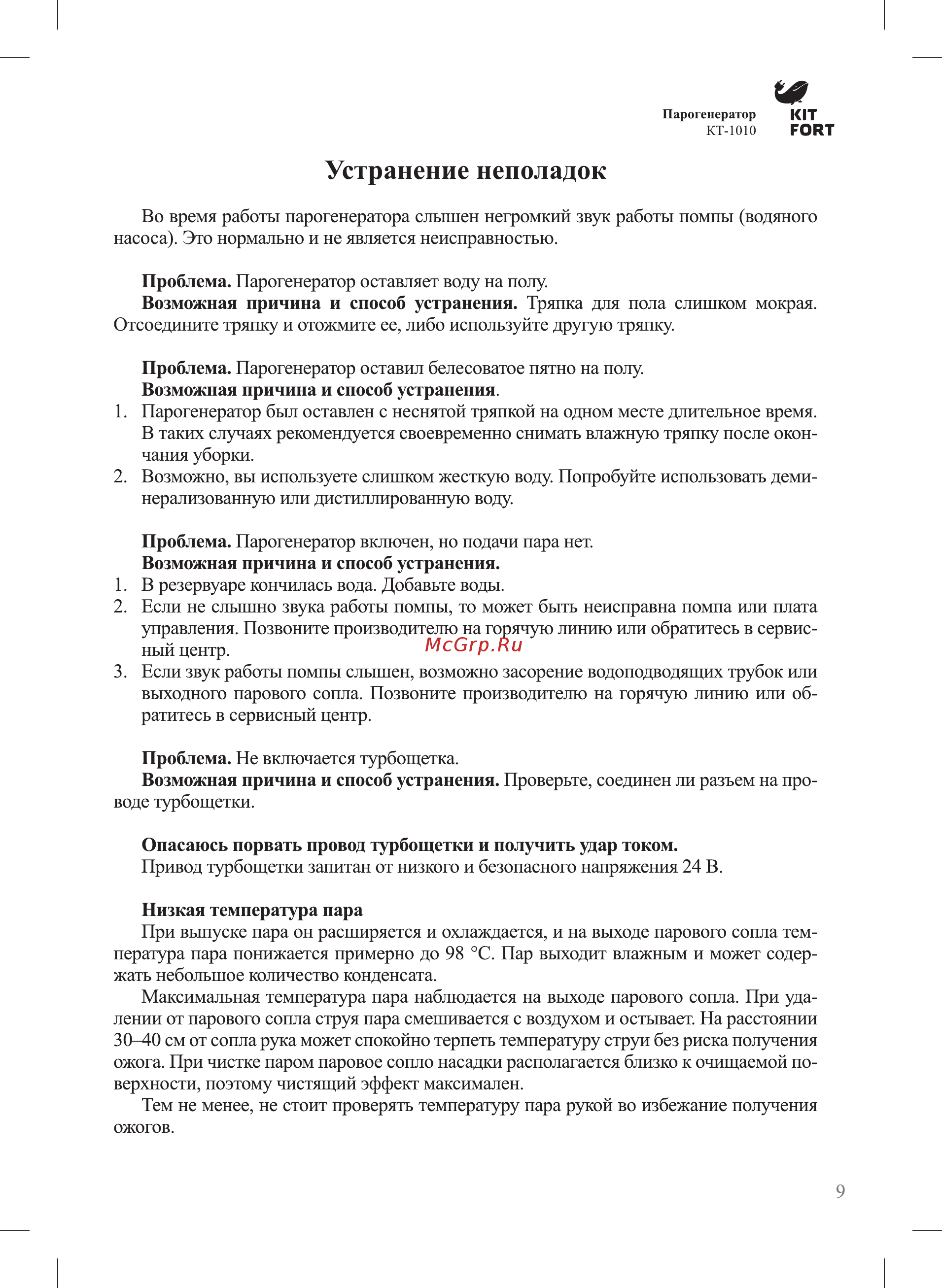 Kitfort КТ-1010 [9/12] Устранение неполадок
