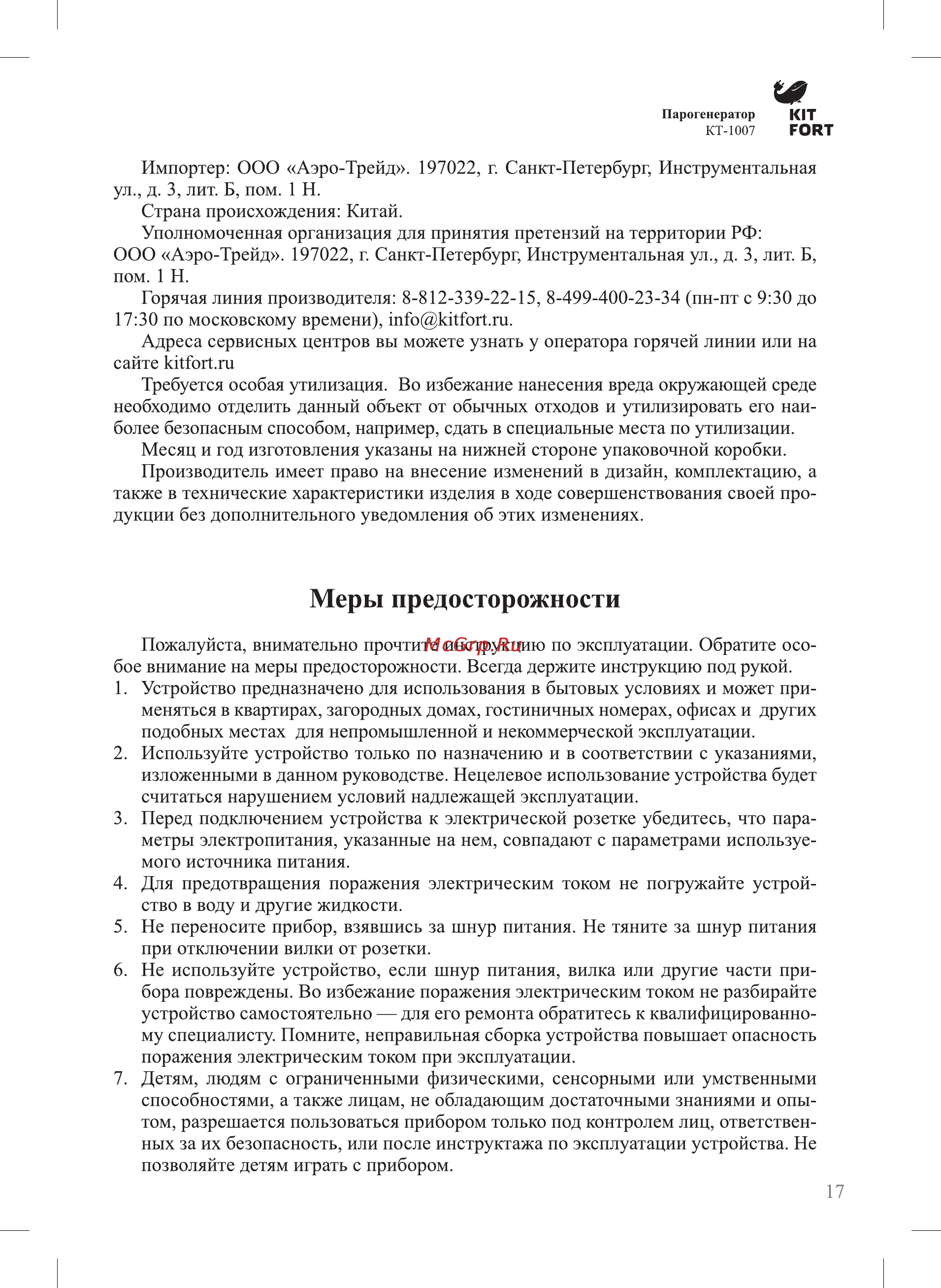 Kitfort КТ-1007 [17/20] Меры предосторожности
