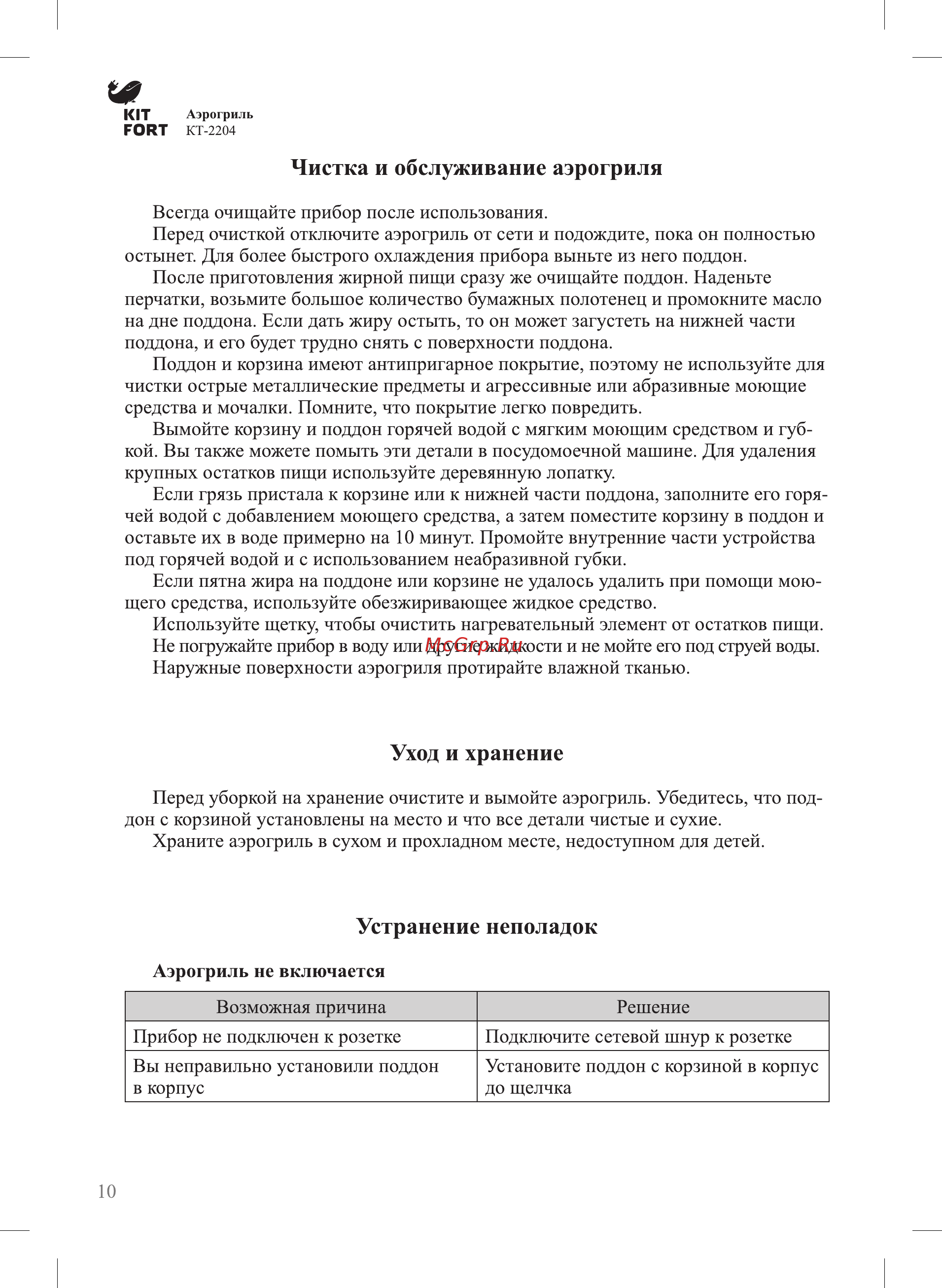Kitfort КТ-2204 [10/16] Чистка и обслуживание аэрогриля