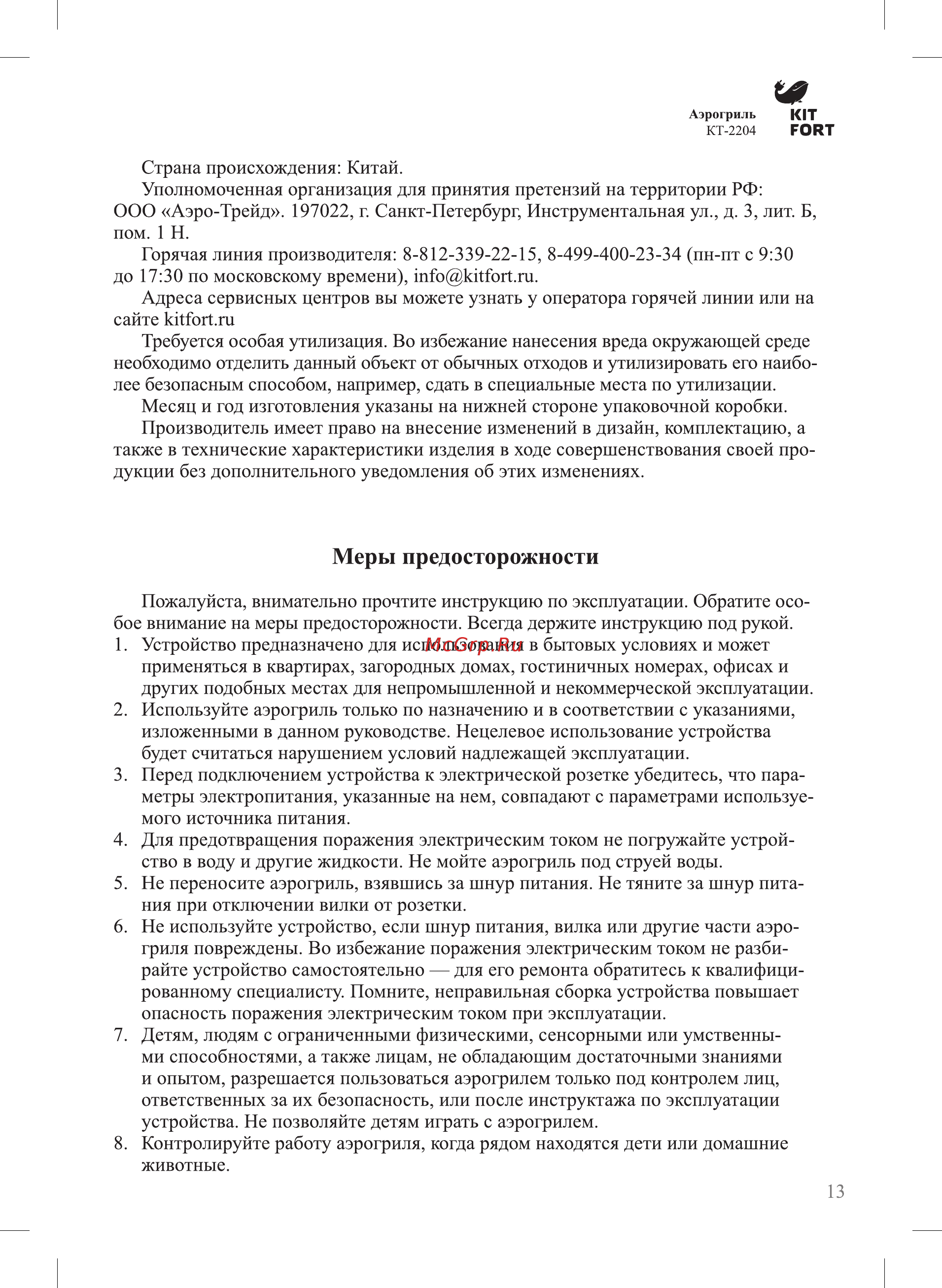 Kitfort КТ-2204 [13/16] Меры предосторожности