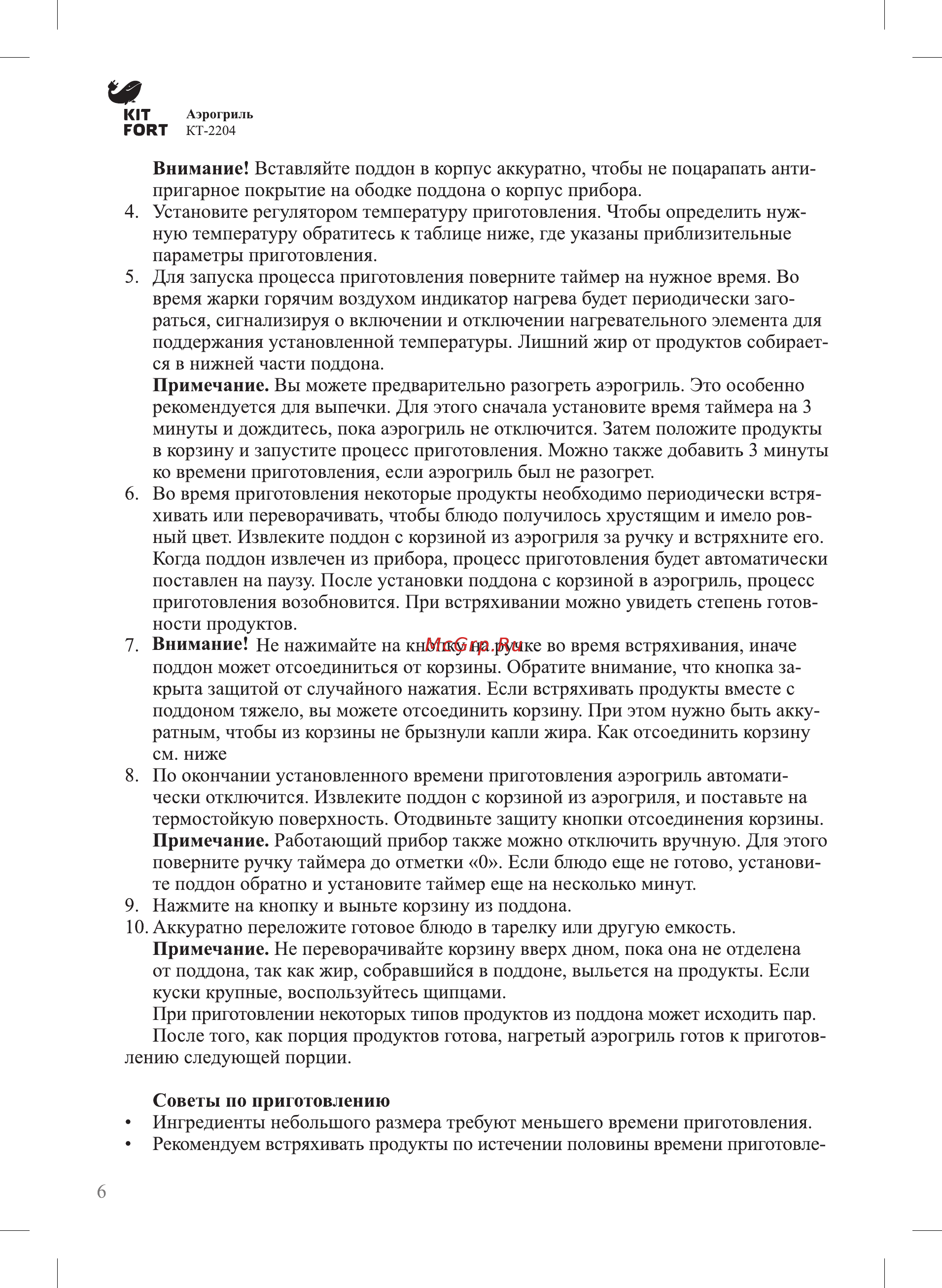 Kitfort КТ-2204 Инструкция по эксплуатации онлайн [6/16] 347712