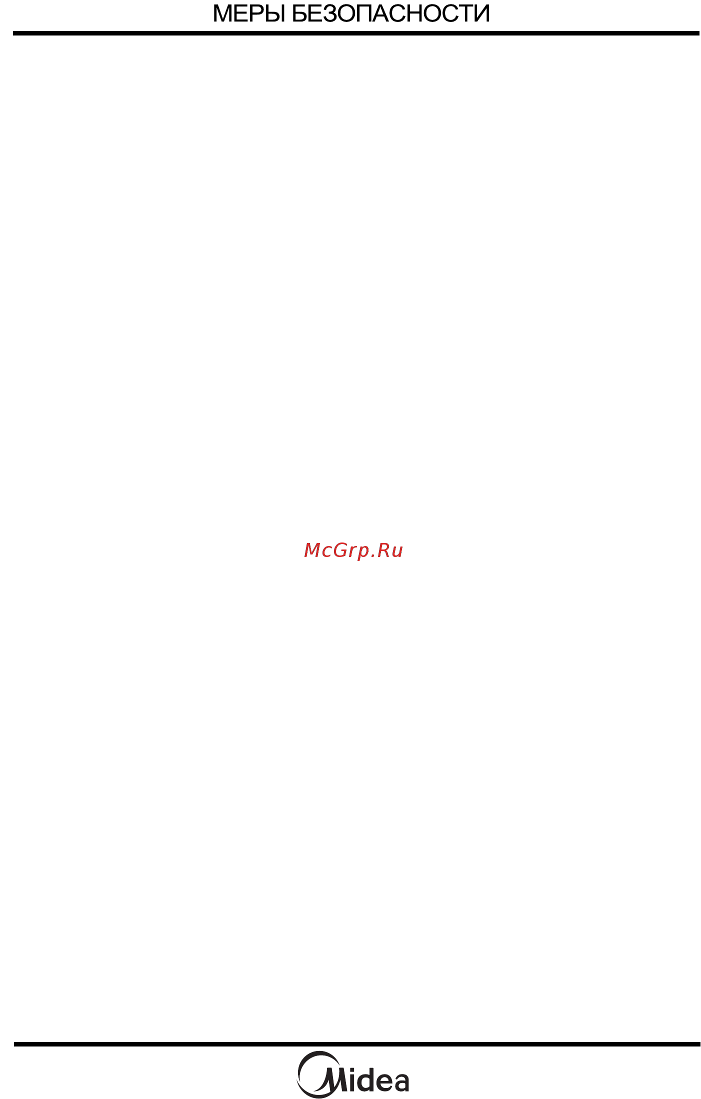 Midea AG820CP2-S [6/60] Меры пожарной безопасности