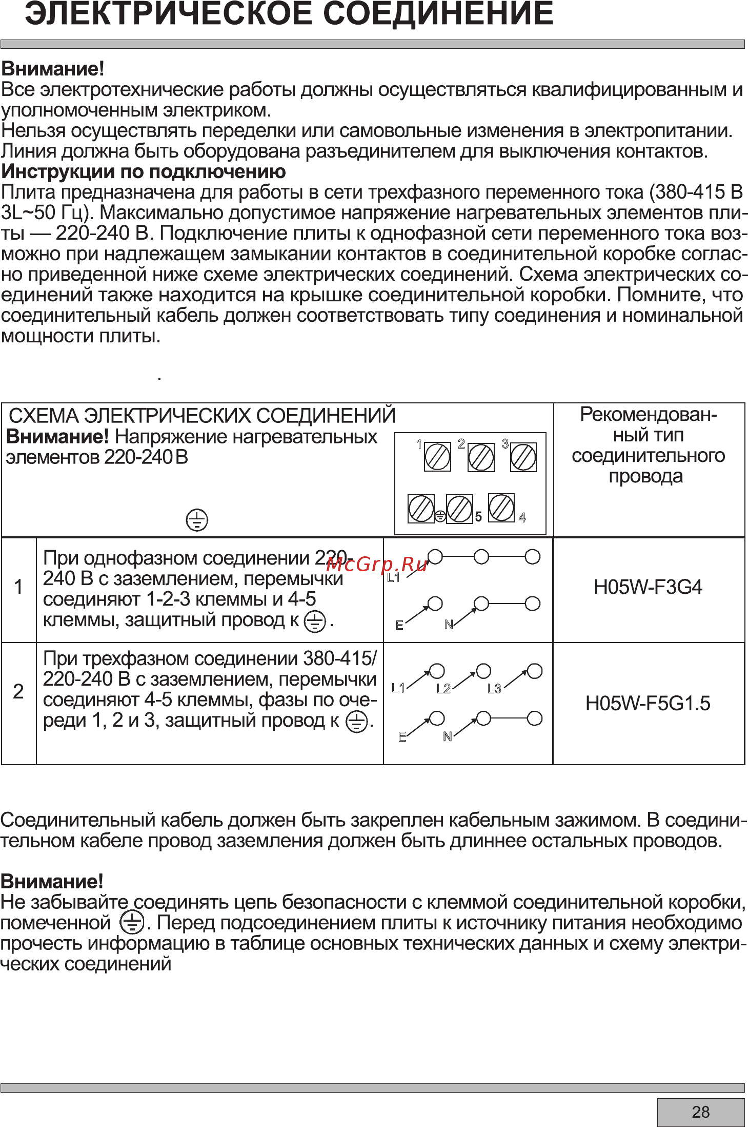 Haier HCX-5CDPW2 [31/33] Внимание при любом соединение защит ный провод заземление необходимо под ключать к клемме е
