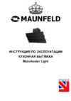Maunfeld Manchester Light 60 White Glass White Инструкция по эксплуатации