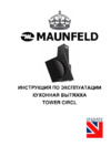 Maunfeld TOWER CIRCLE 60 WHITE Инструкция по эксплуатации