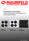 Maunfeld EEHS.64.4S Инструкция по эксплуатации