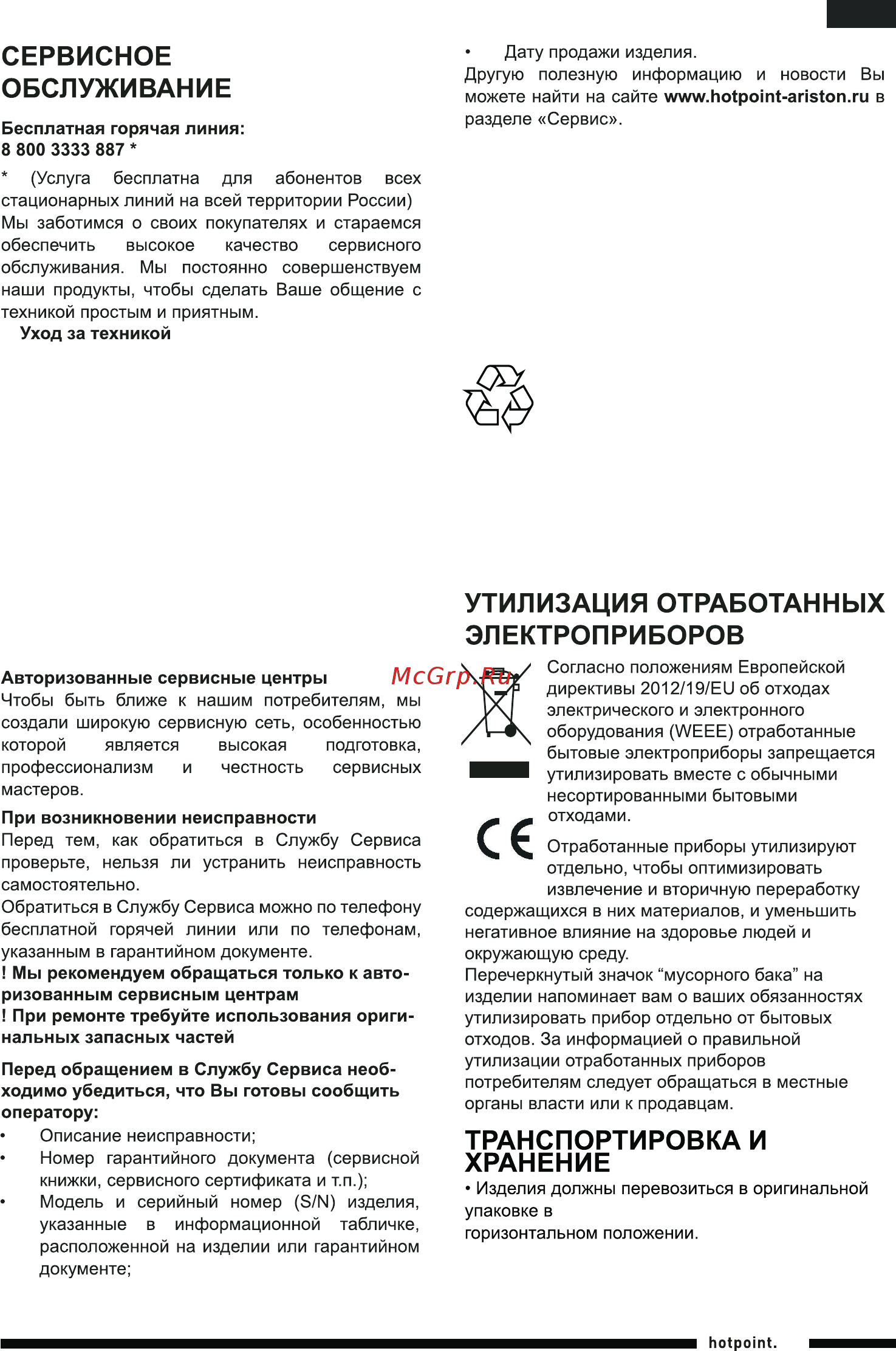 Hotpoint-Ariston MWHA 338 IX [31/33] Советы по защите окружающей среды