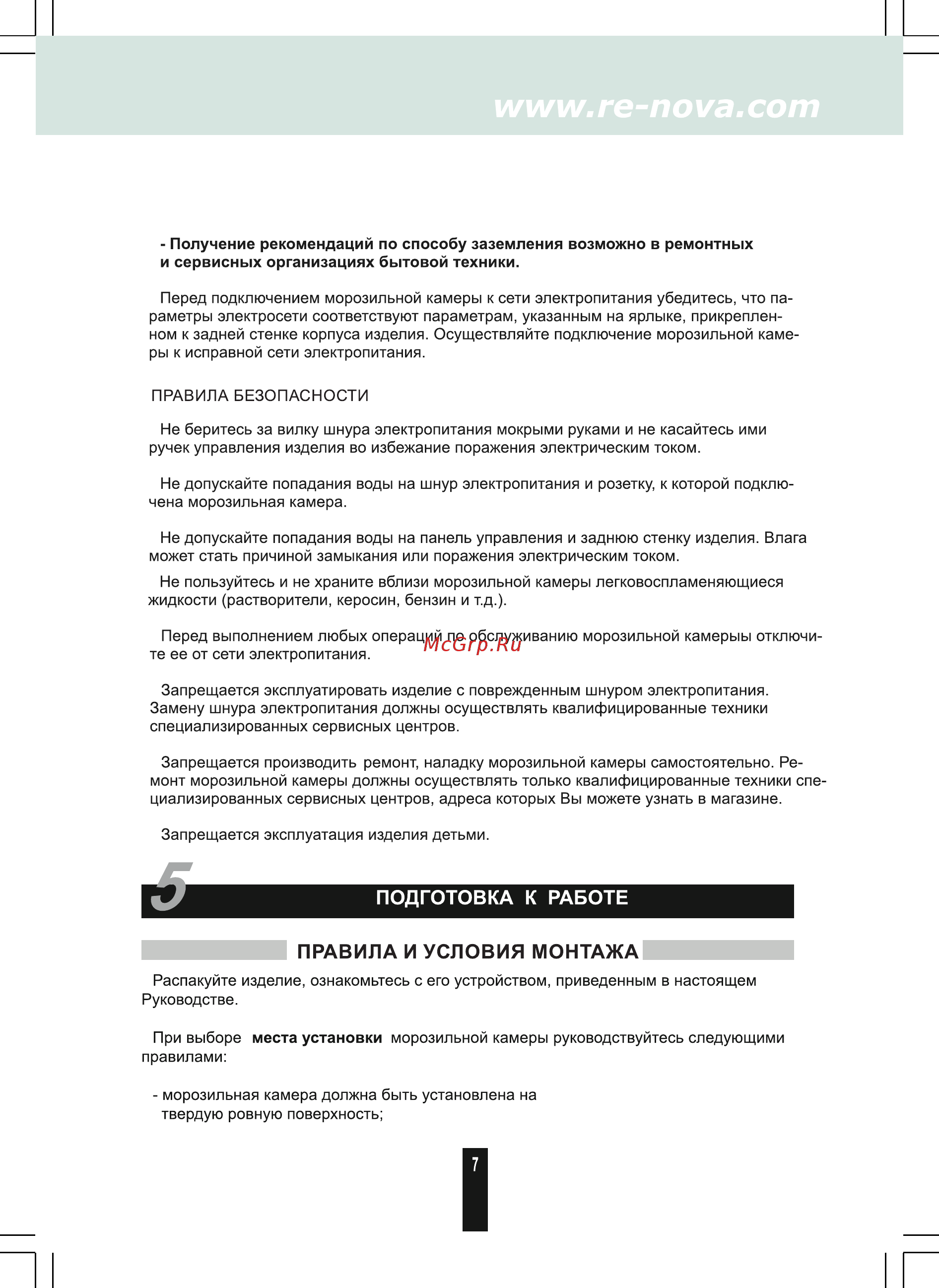 Renova FC-175C [6/14] Подготовка к работе
