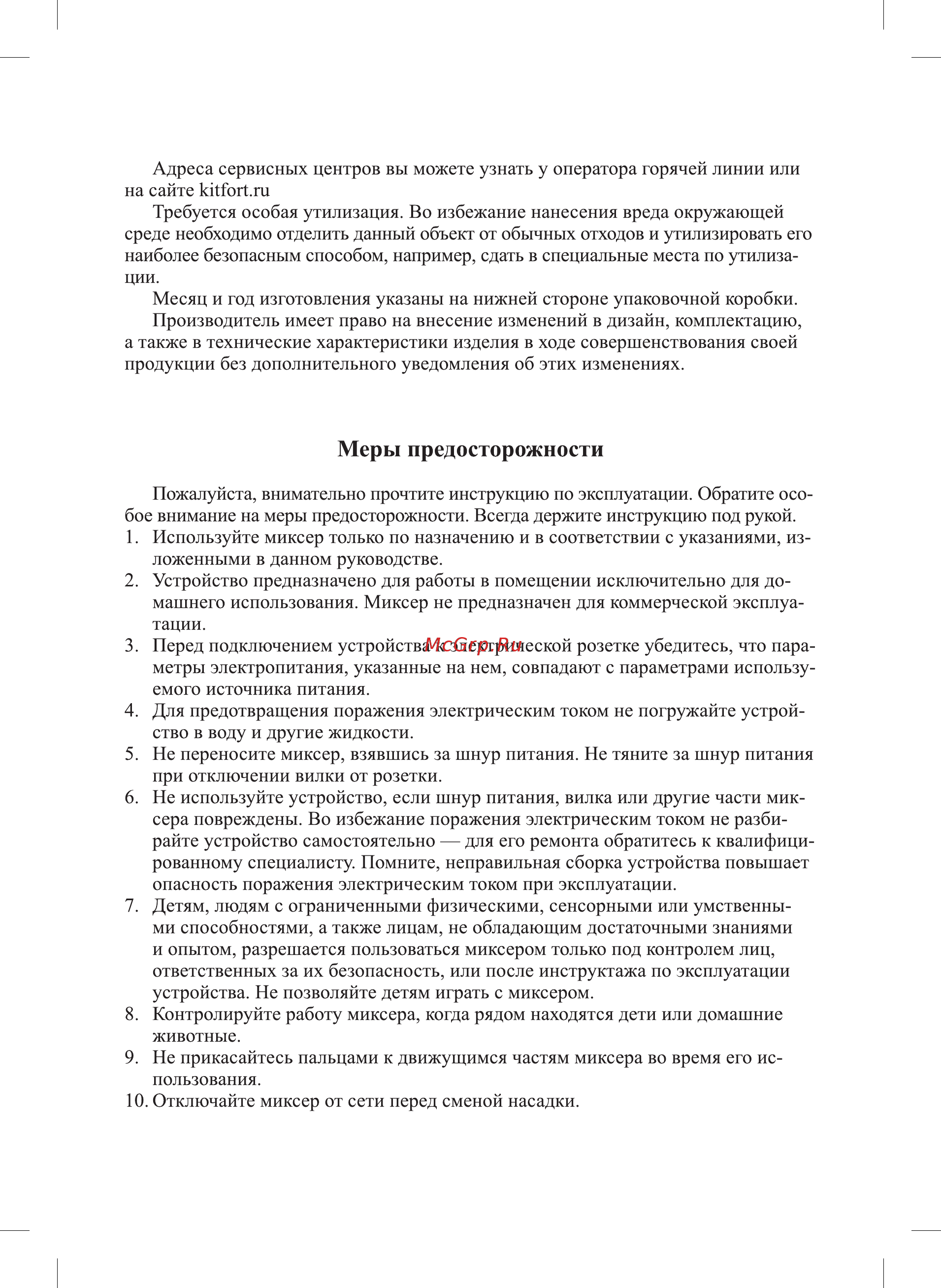 Kitfort КТ-1330-1 [11/16] Меры предосторожности