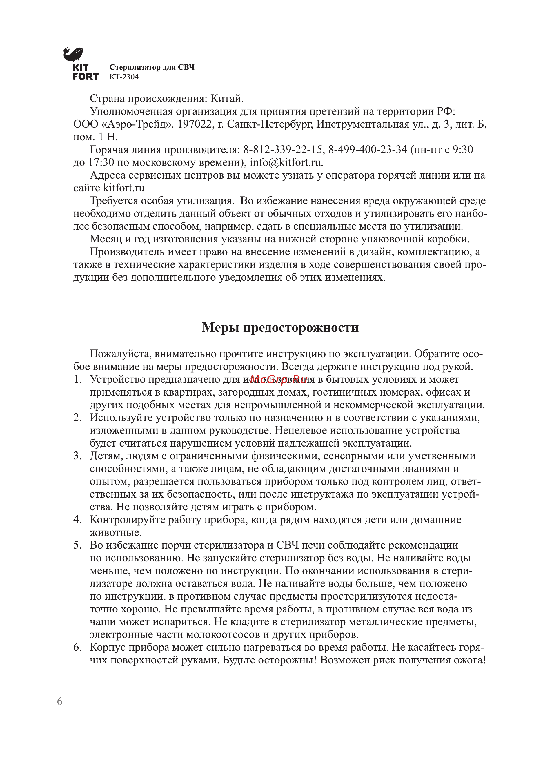Kitfort для СВЧ КТ-2304 [6/8] Меры предосторожности