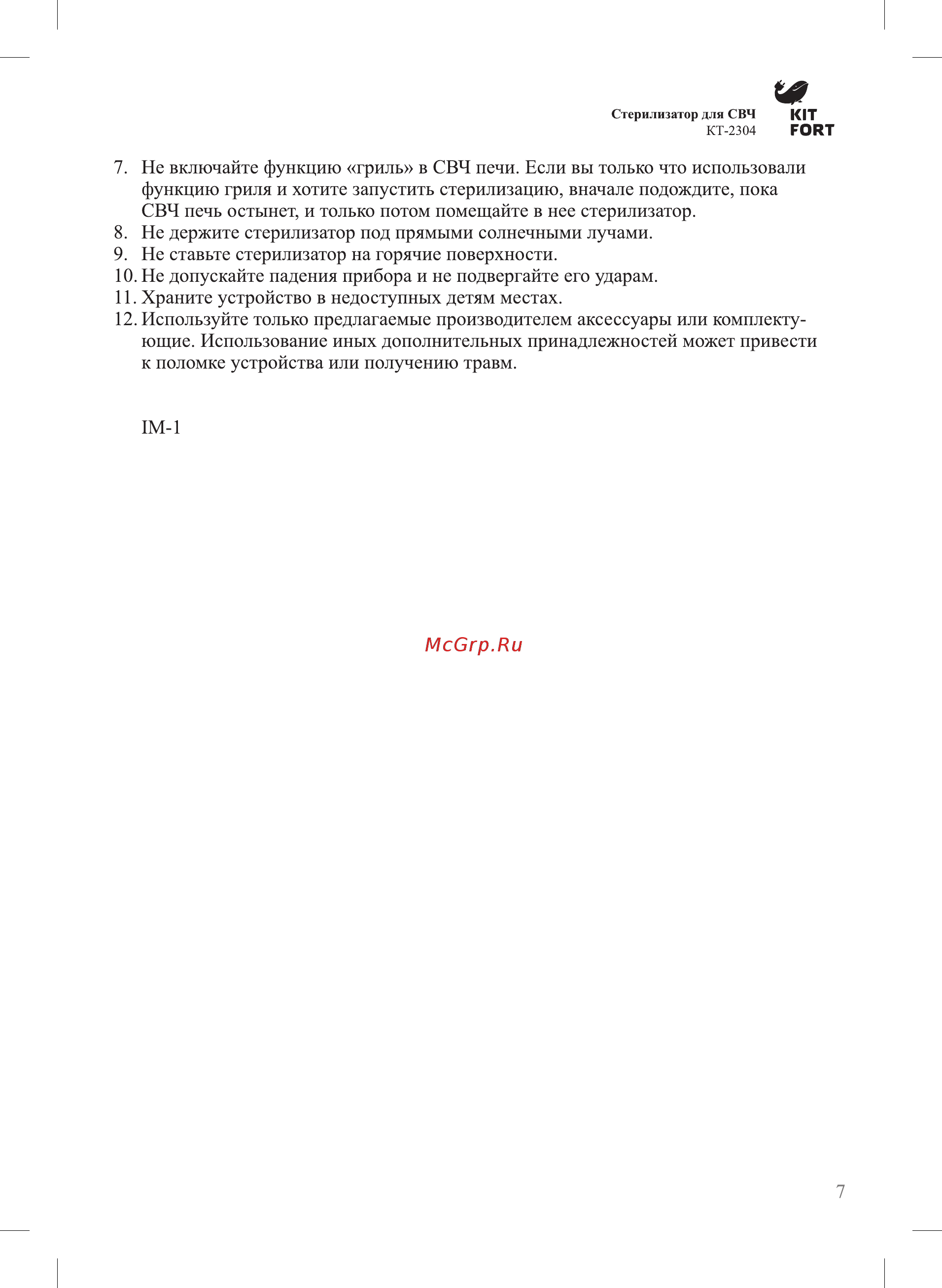 Kitfort для СВЧ КТ-2304 Инструкция по эксплуатации онлайн [7/8] 348637