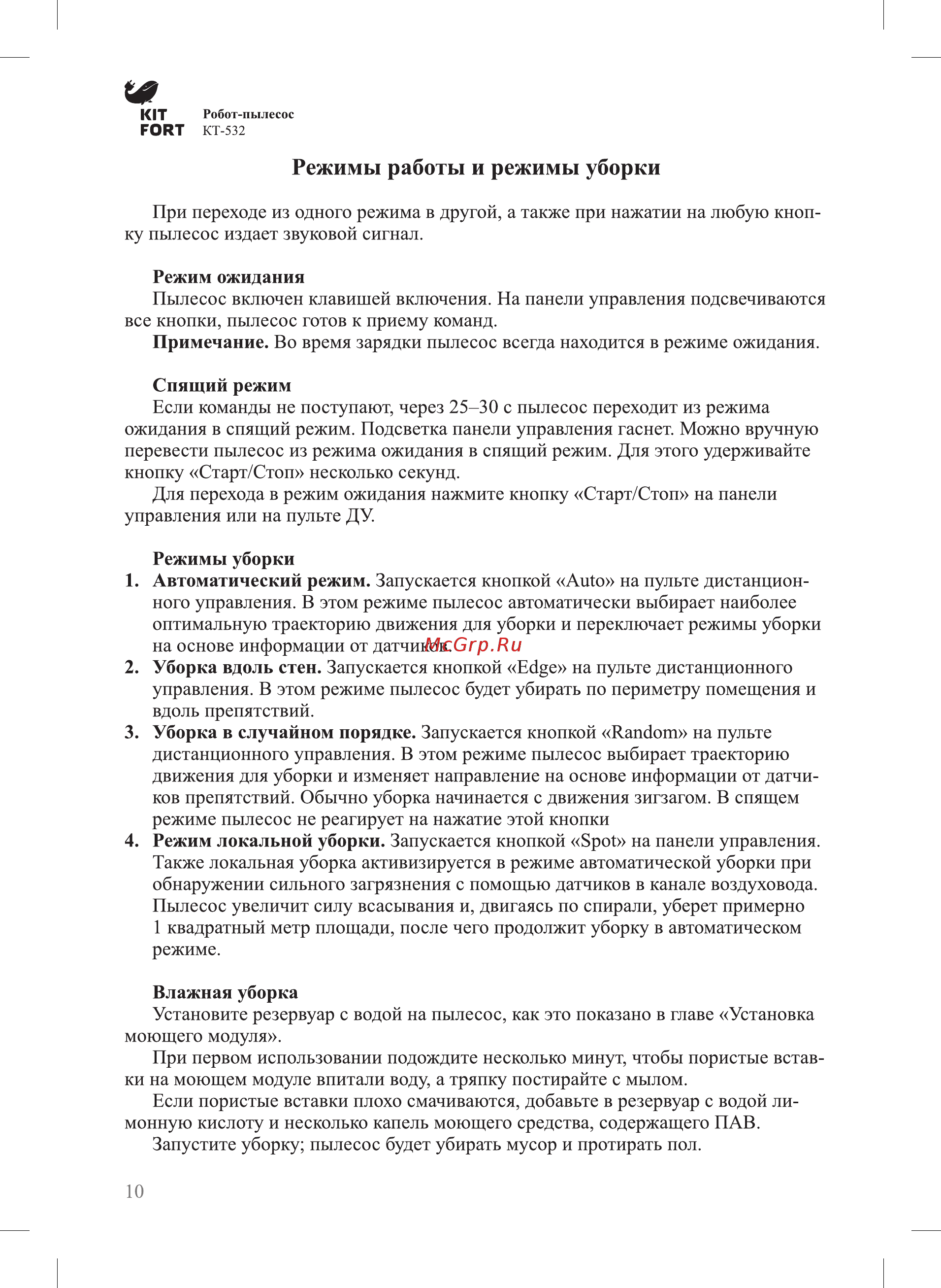 Kitfort КТ-532 [10/20] Режимы работы и режимы уборки