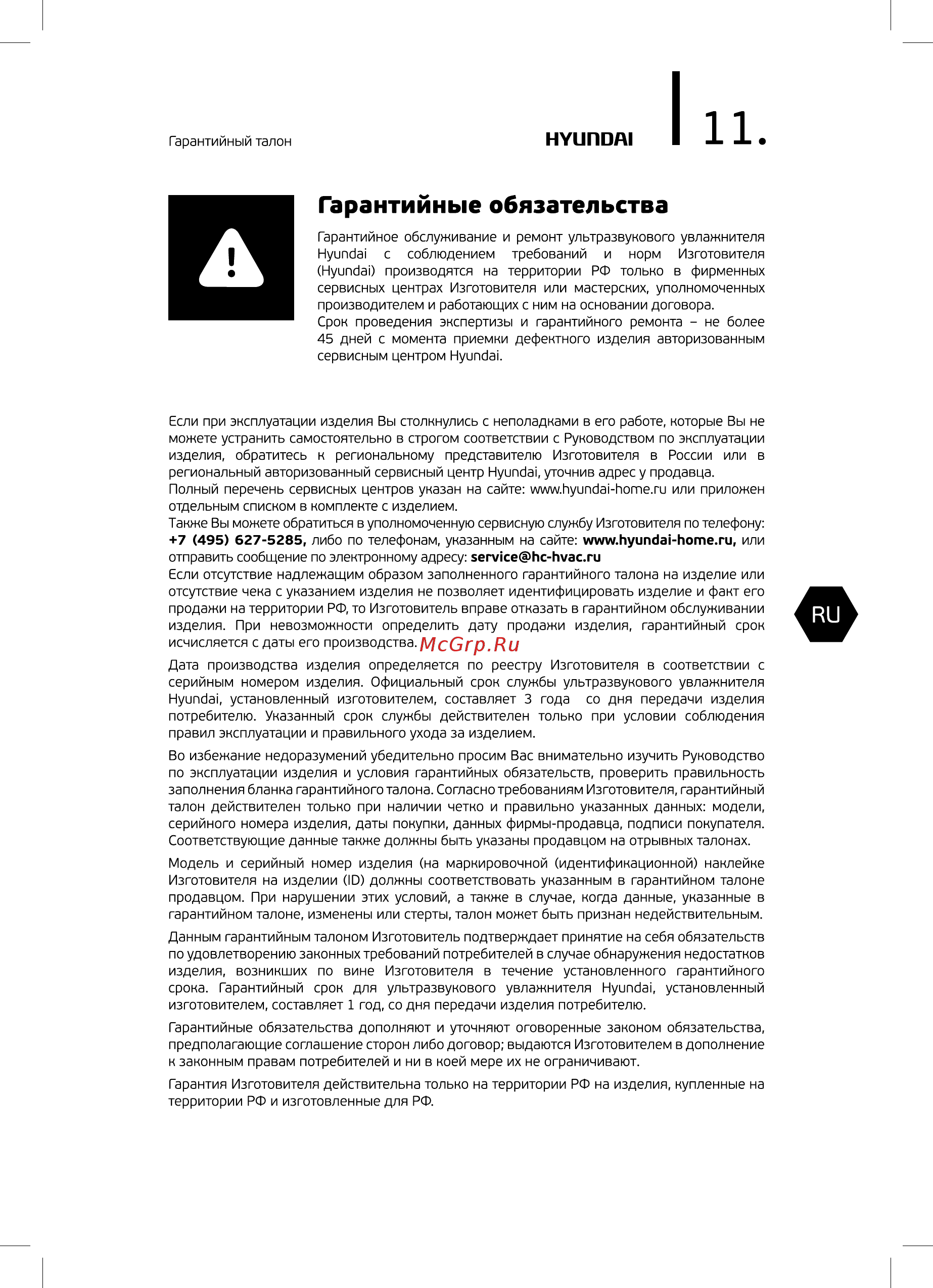 Hyundai H-HU11M-3.0-UI187 [11/24] Гарантийные обязательства