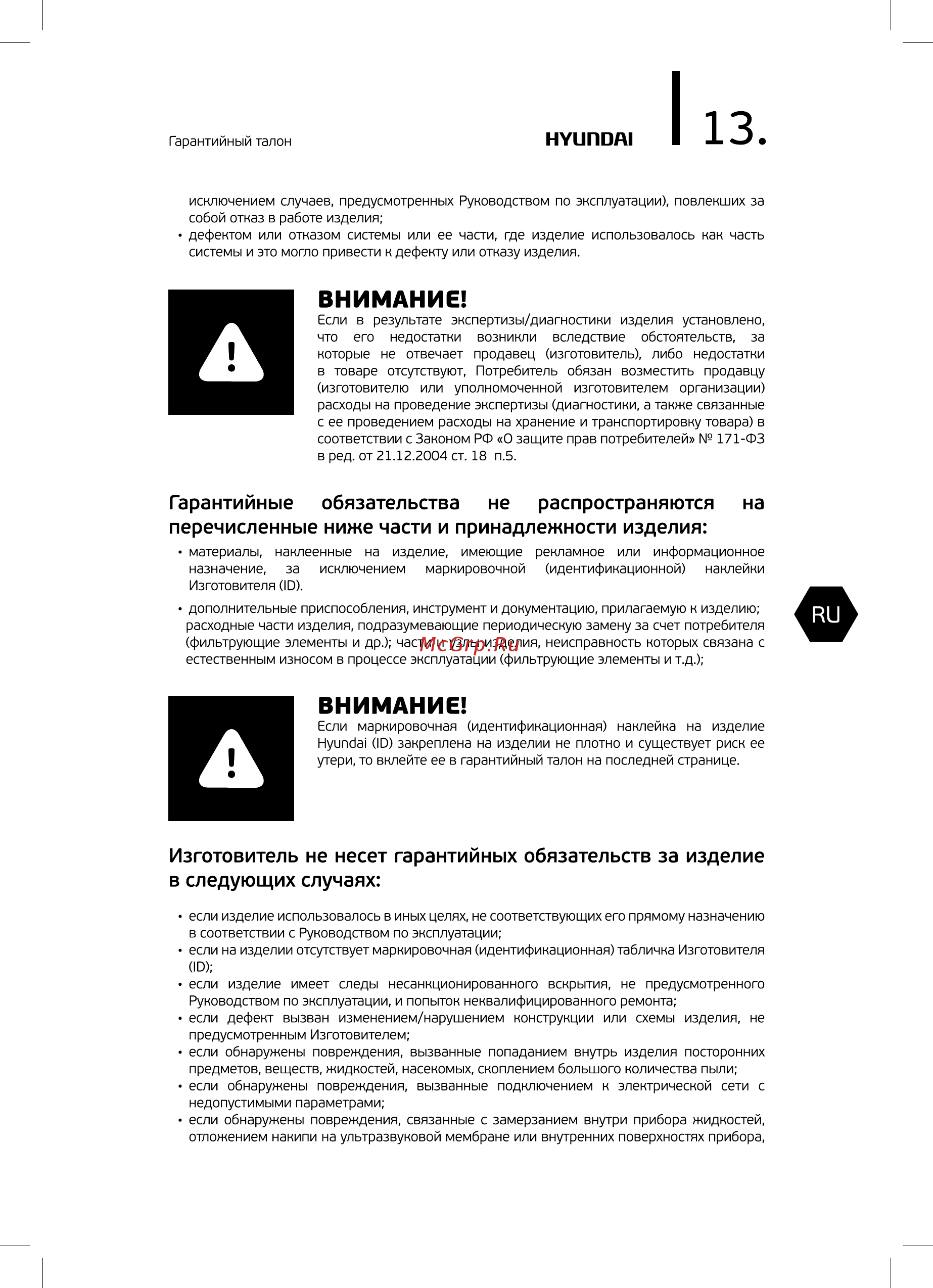 Hyundai H-HU11M-3.0-UI187 [13/24] Внимание