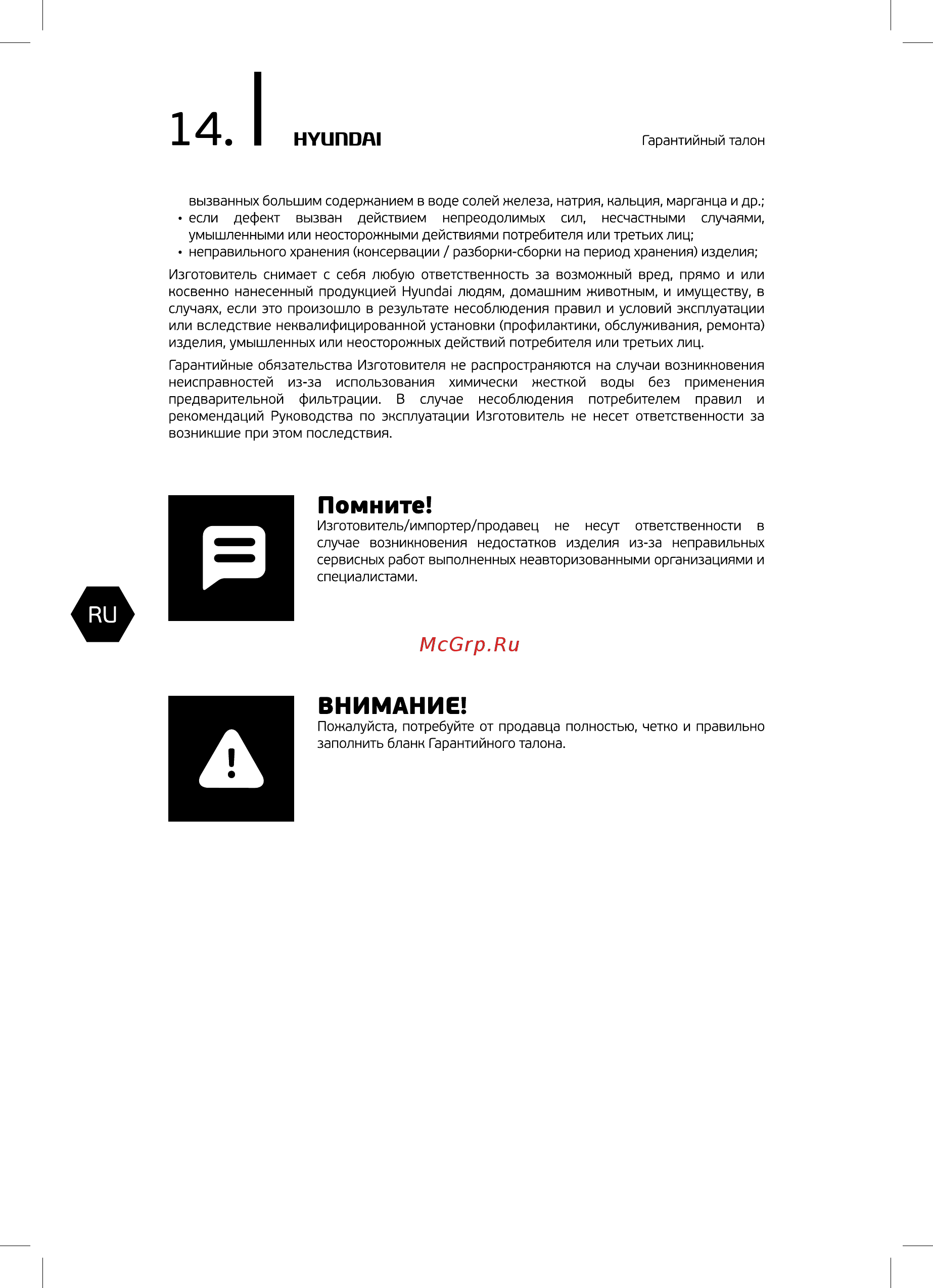 Hyundai H-HU11M-3.0-UI187 [14/24] Внимание