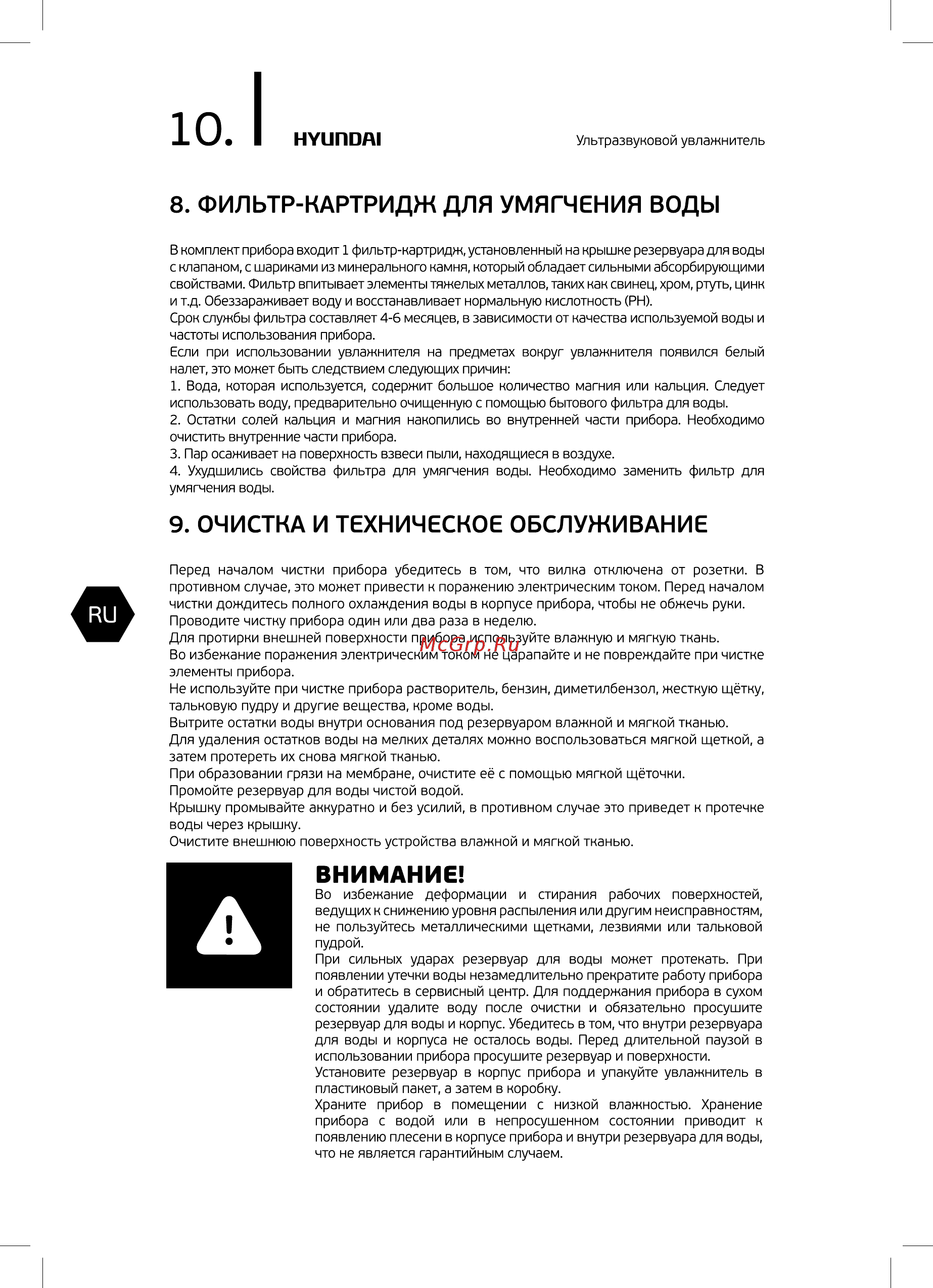 Hyundai Lizardis H-HU9E-5.0-UI185 [10/24] Очистка и техническое обслуживание