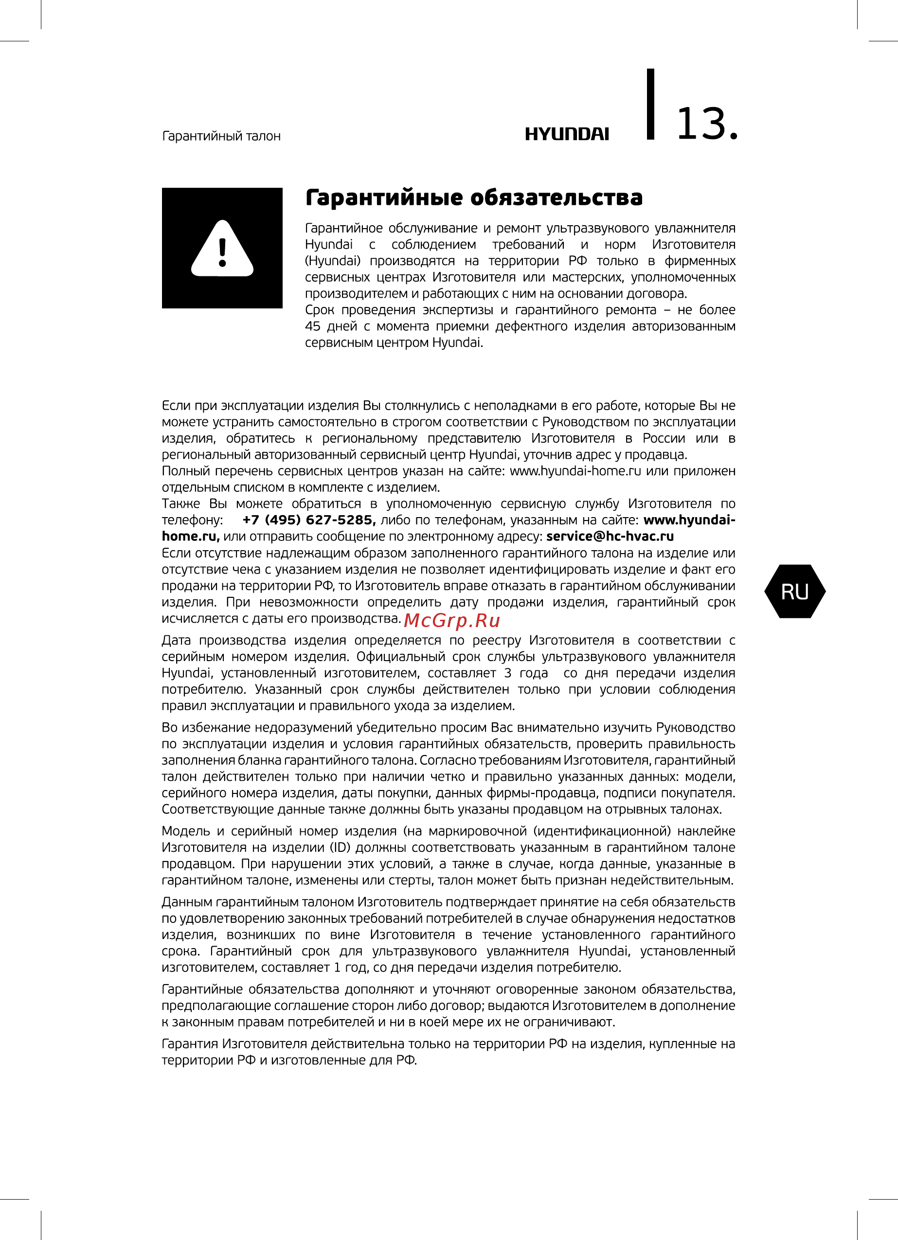 Hyundai Lizardis H-HU9E-5.0-UI185 [13/24] Гарантийные обязательства