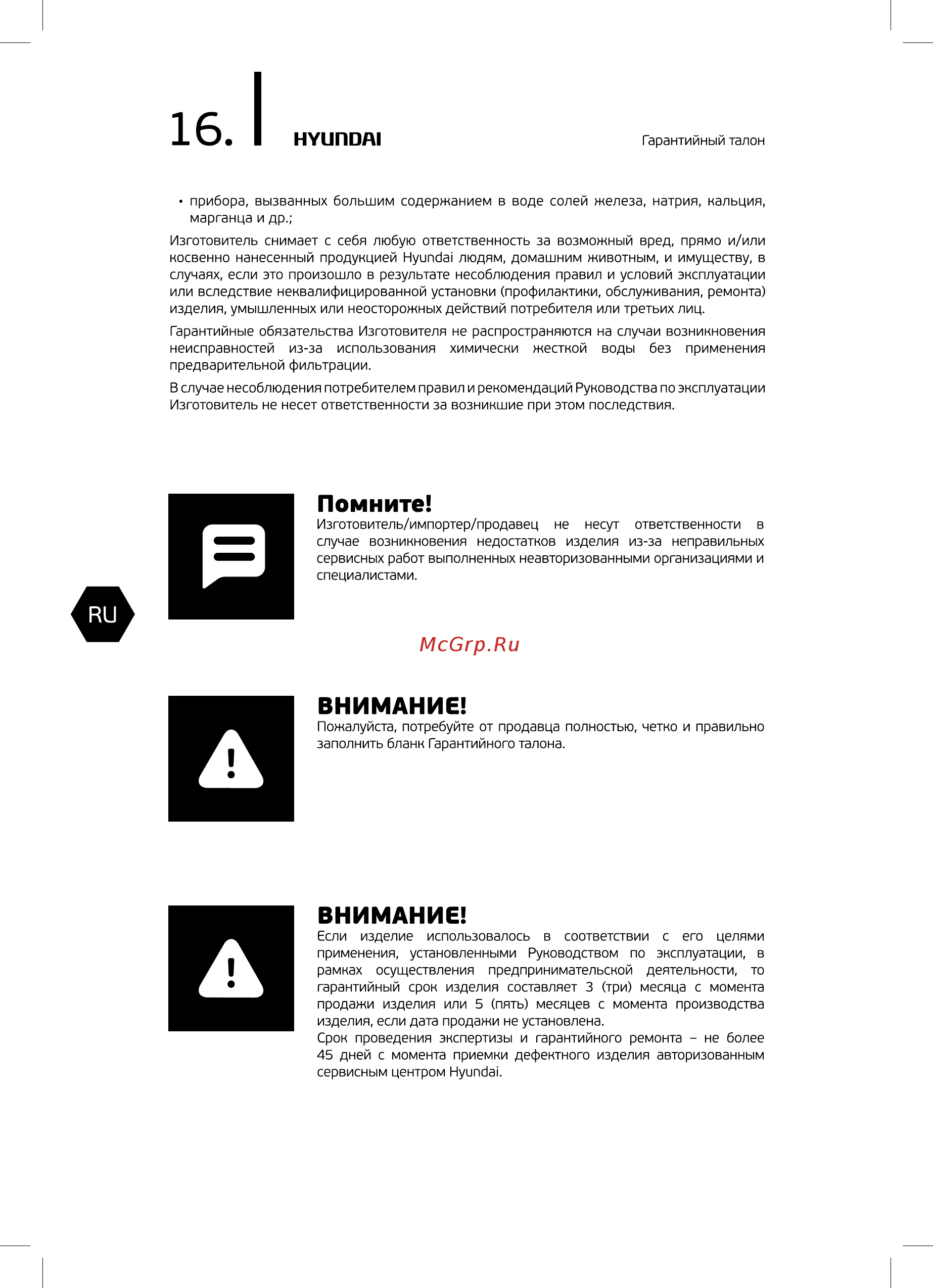 Hyundai Ультразвуковой увлажнитель воздуха [16/24] Внимание