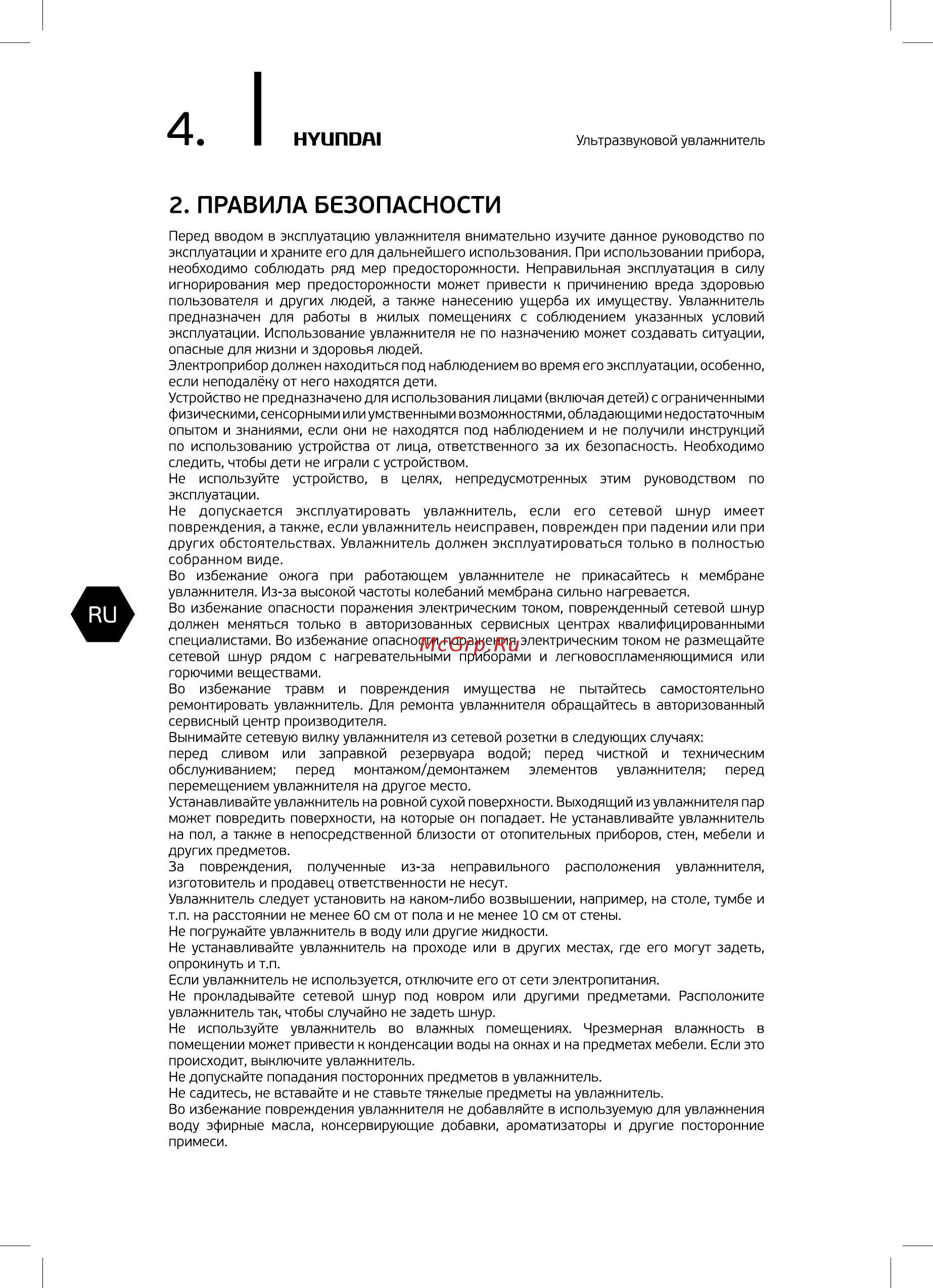 Hyundai Lizardis H-HU9E-5.0-UI185 [4/24] Правила безопасности