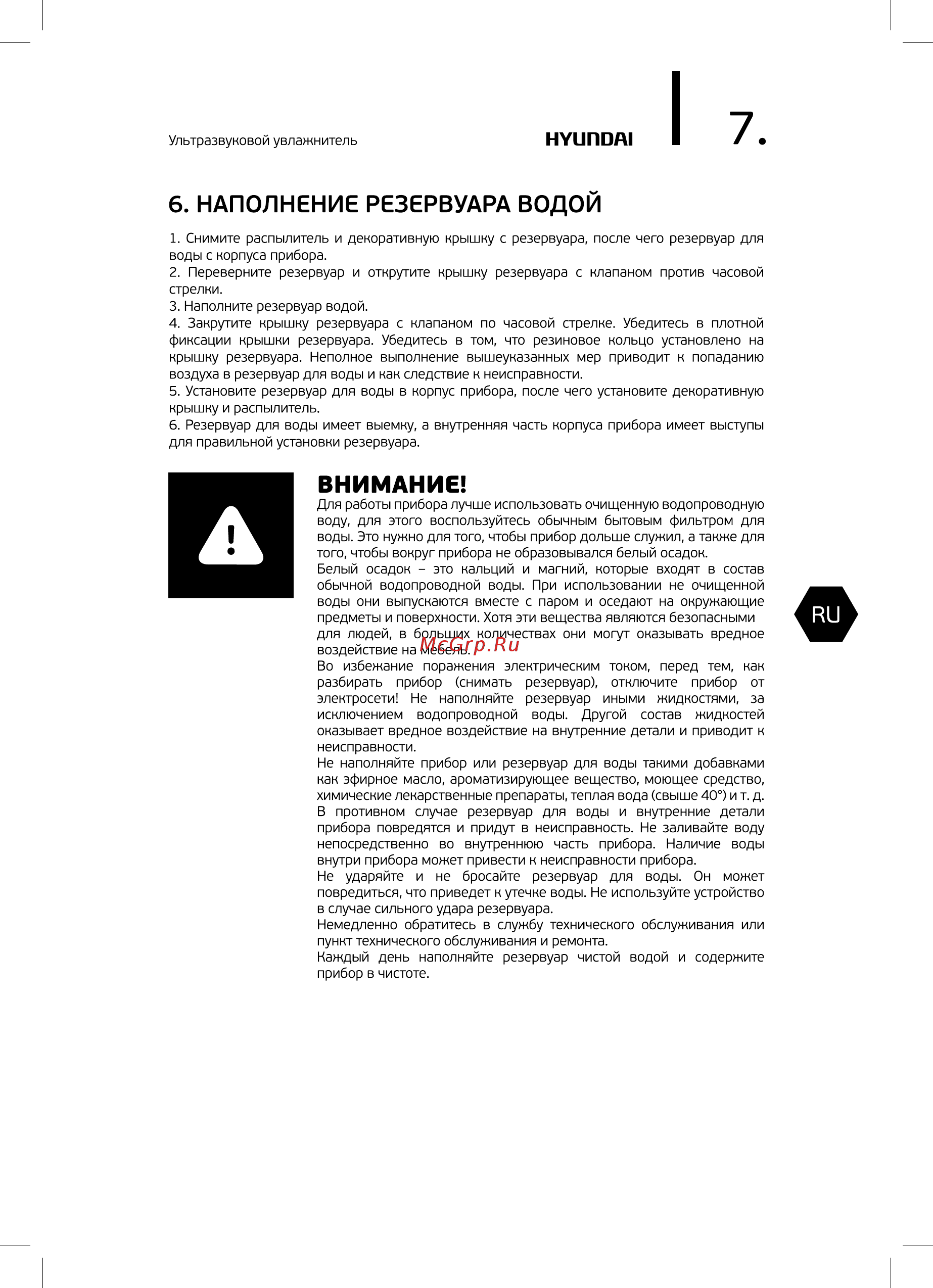 Hyundai Lizardis H-HU9E-5.0-UI185 [7/24] Наполнение резервуара водой