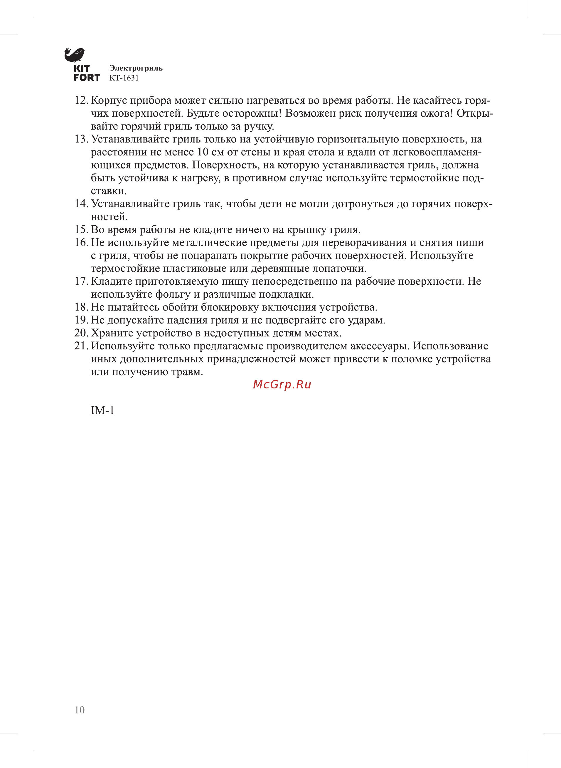 Kitfort КТ-1631 Инструкция по эксплуатации онлайн [10/12] 348695