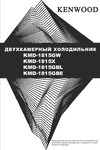 Kenwood KMD-1815GW Инструкция по эксплуатации
