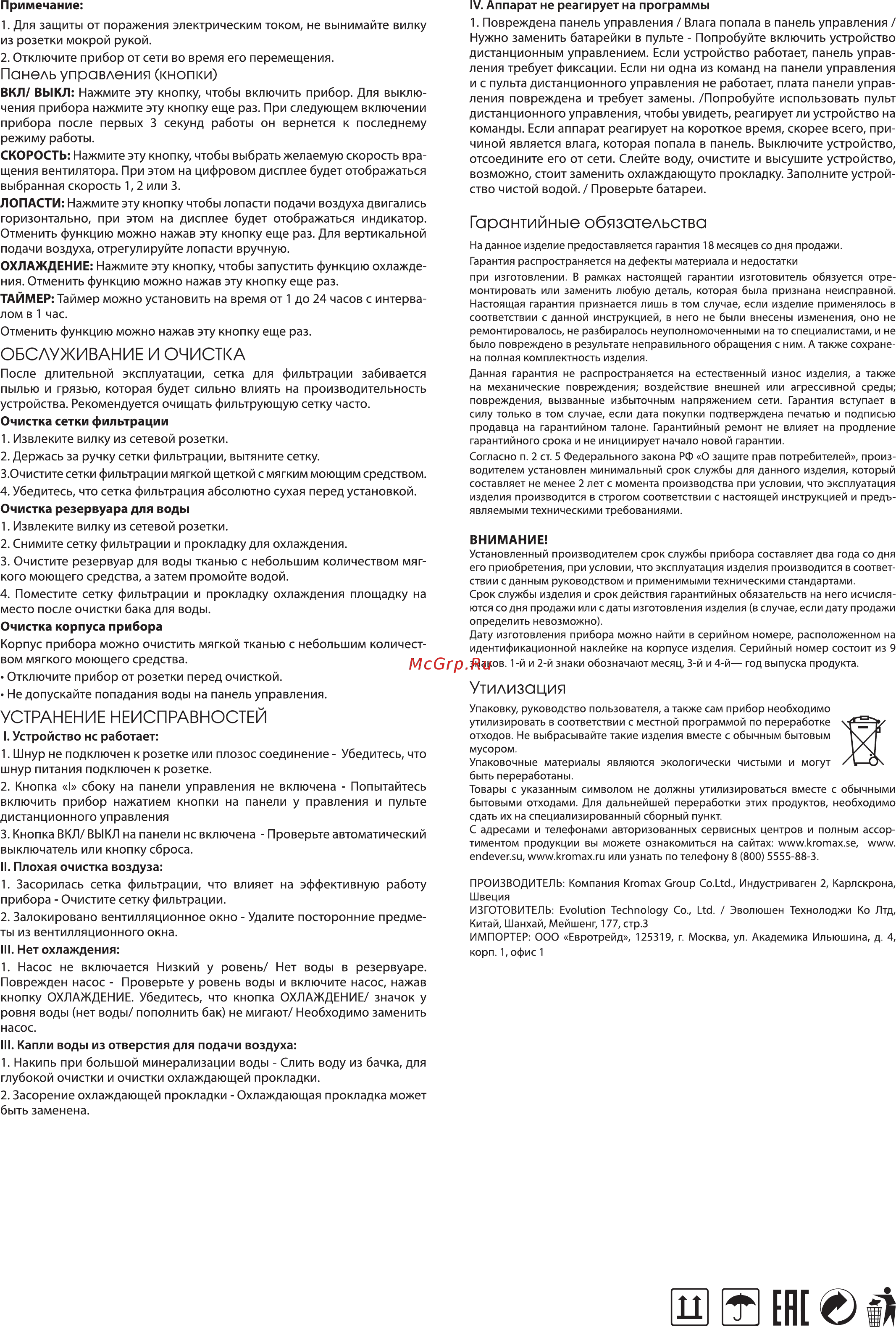 Endever Oasis 500 [2/2] Устранение неисправностей
