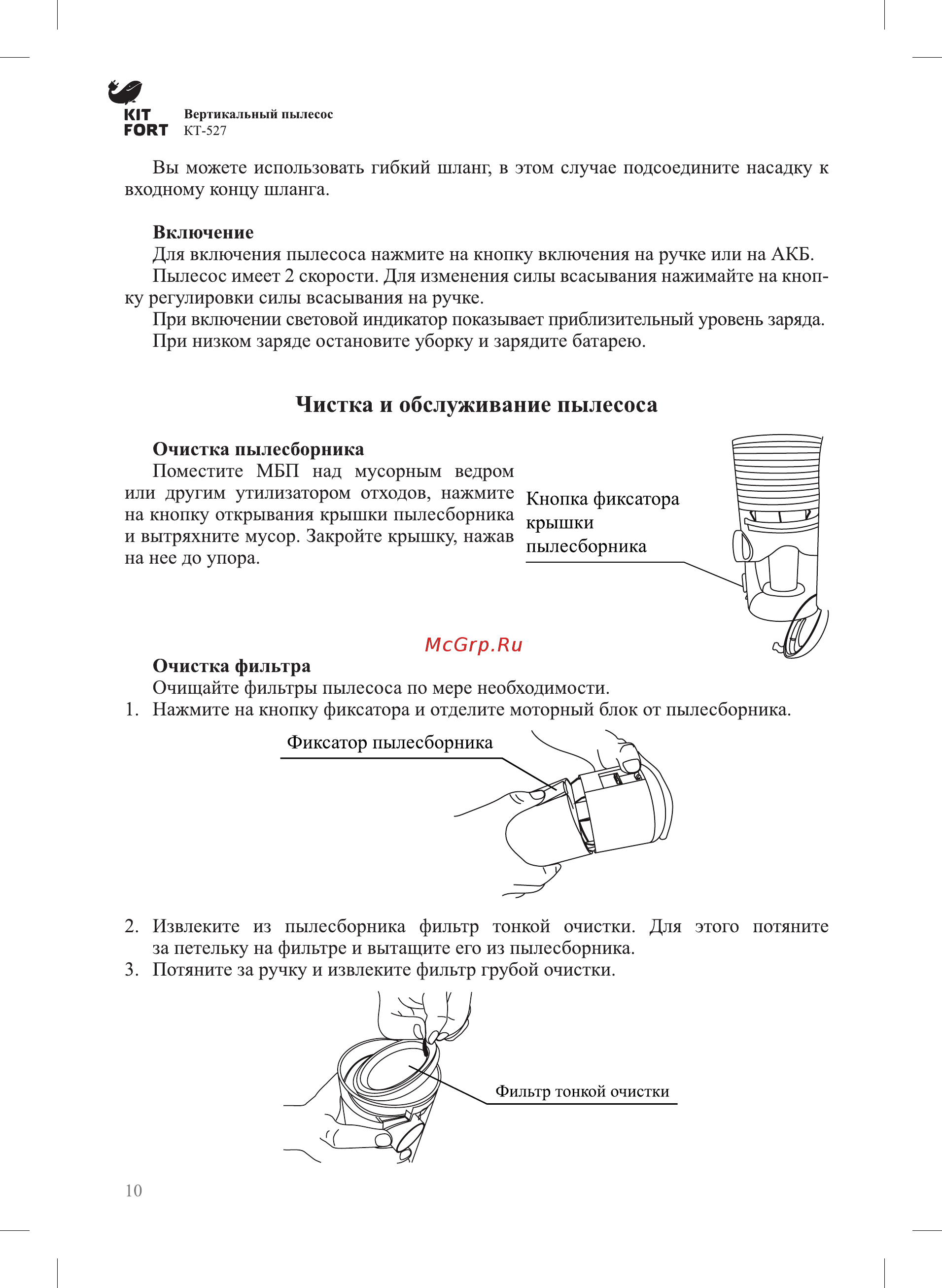 Kitfort КТ-527 [10/16] Чистка и обслуживание пылесоса