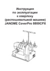 Janome Cover Pro 8800CPX Инструкция по эксплуатации