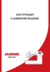 Janome QDC620 Инструкция по эксплуатации
