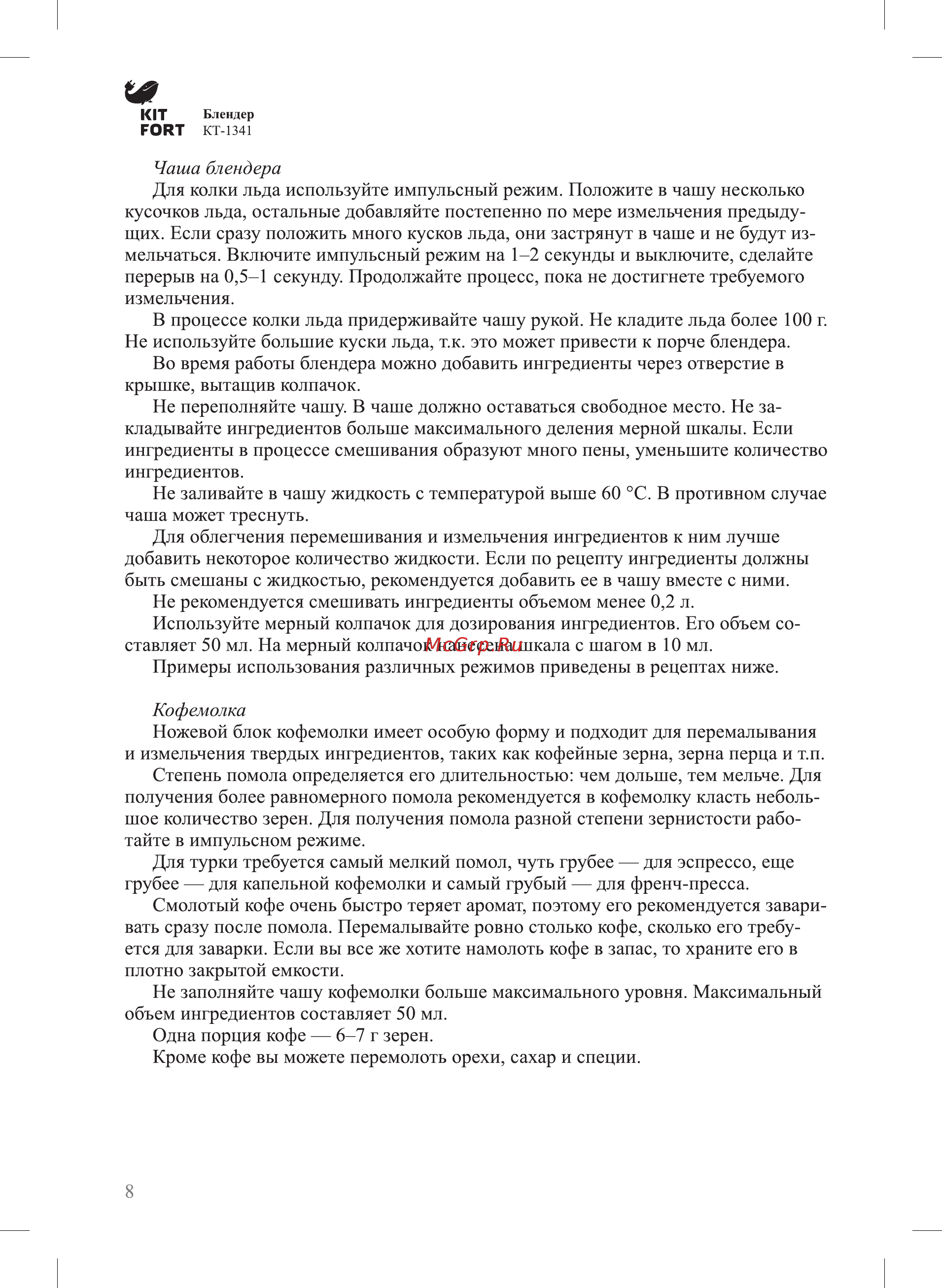 Kitfort КТ-1341-1 серебристый металлик Инструкция по эксплуатации онлайн [8/16] 348869