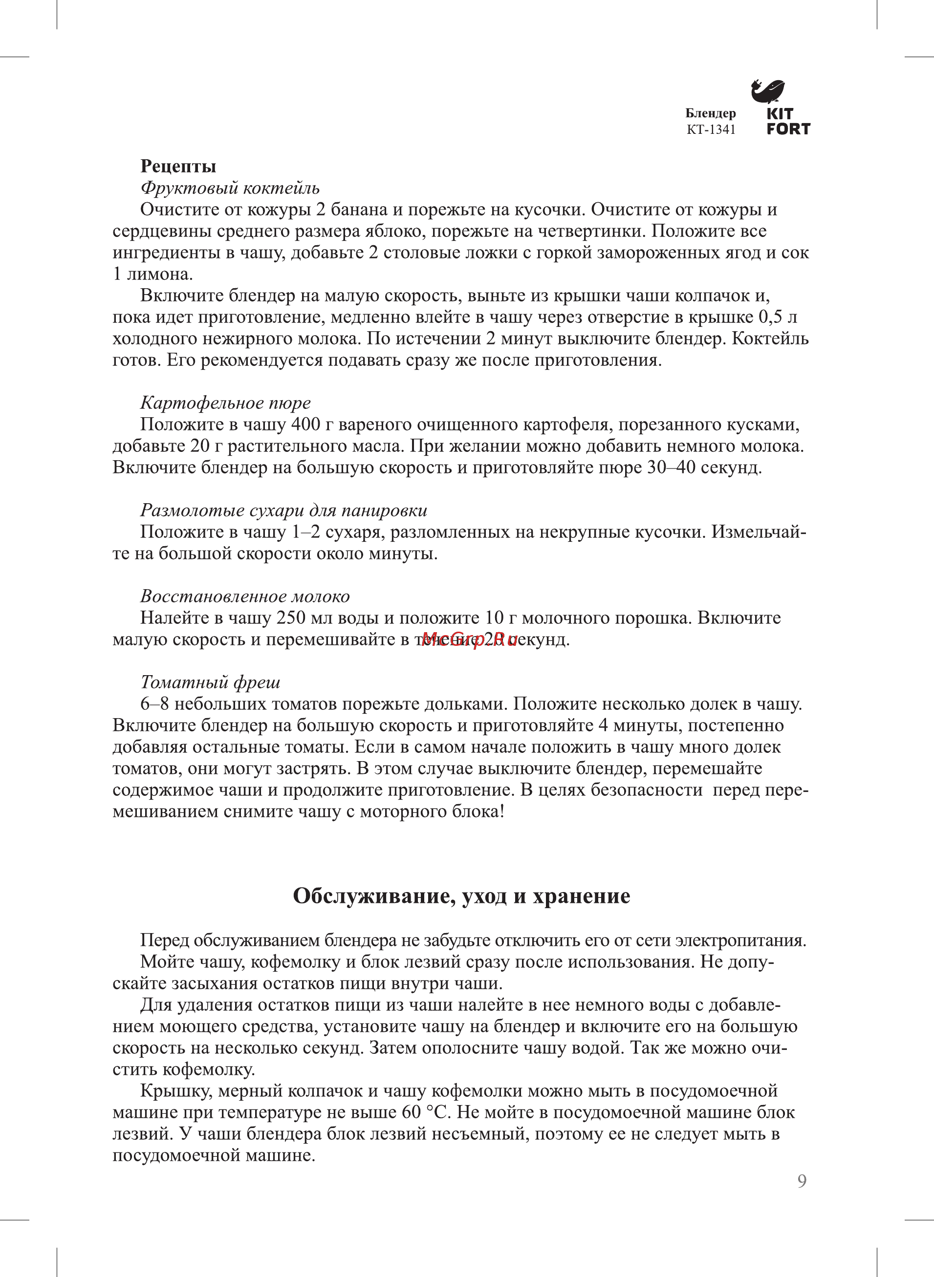 Kitfort КТ-1341-1 серебристый металлик [9/16] Обслуживание уход и хранение