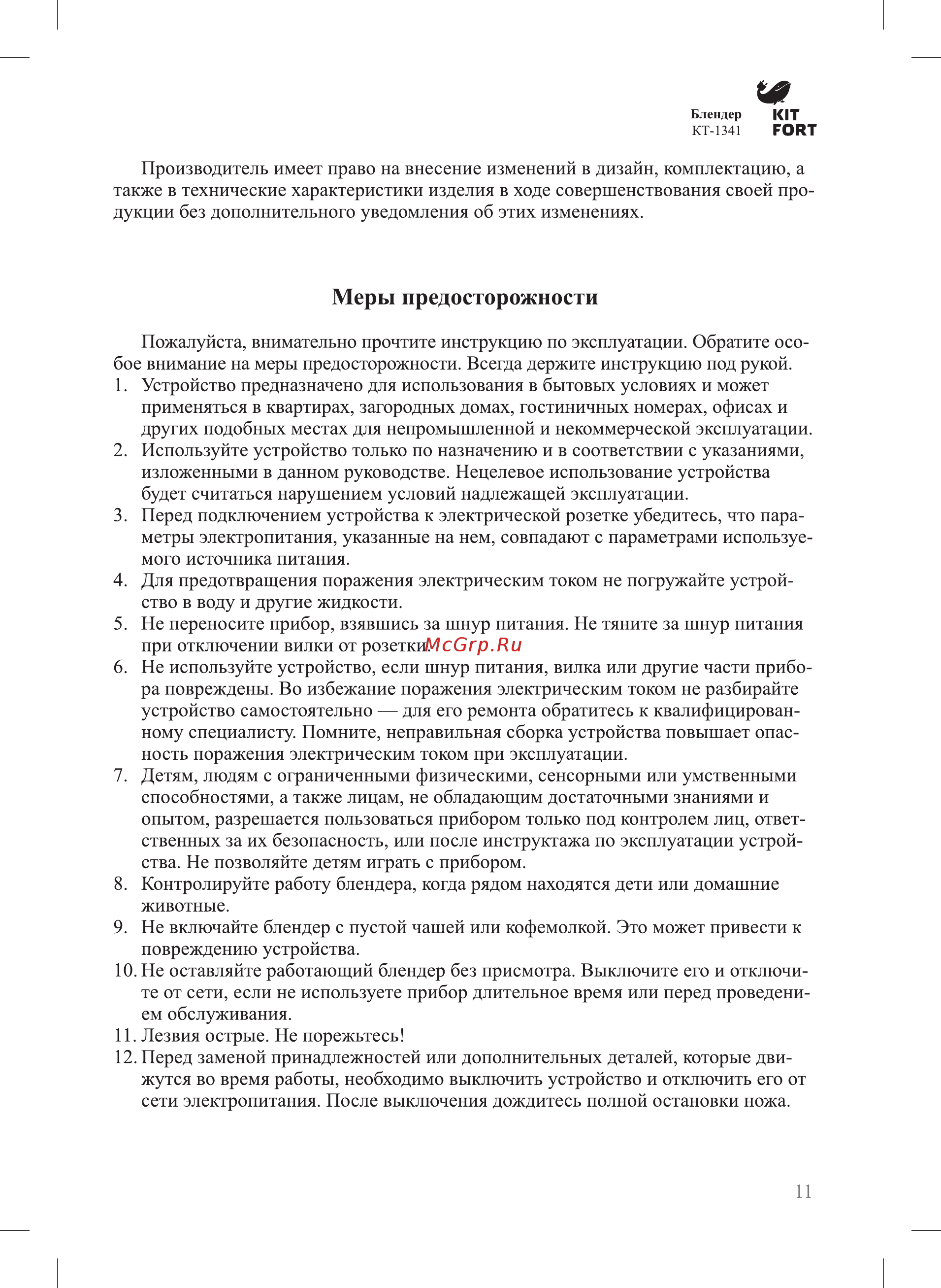 Kitfort КТ-1341-2 голубой [11/16] Меры предосторожности