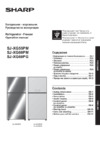 Sharp SJ-XG60PMSL Инструкция по эксплуатации