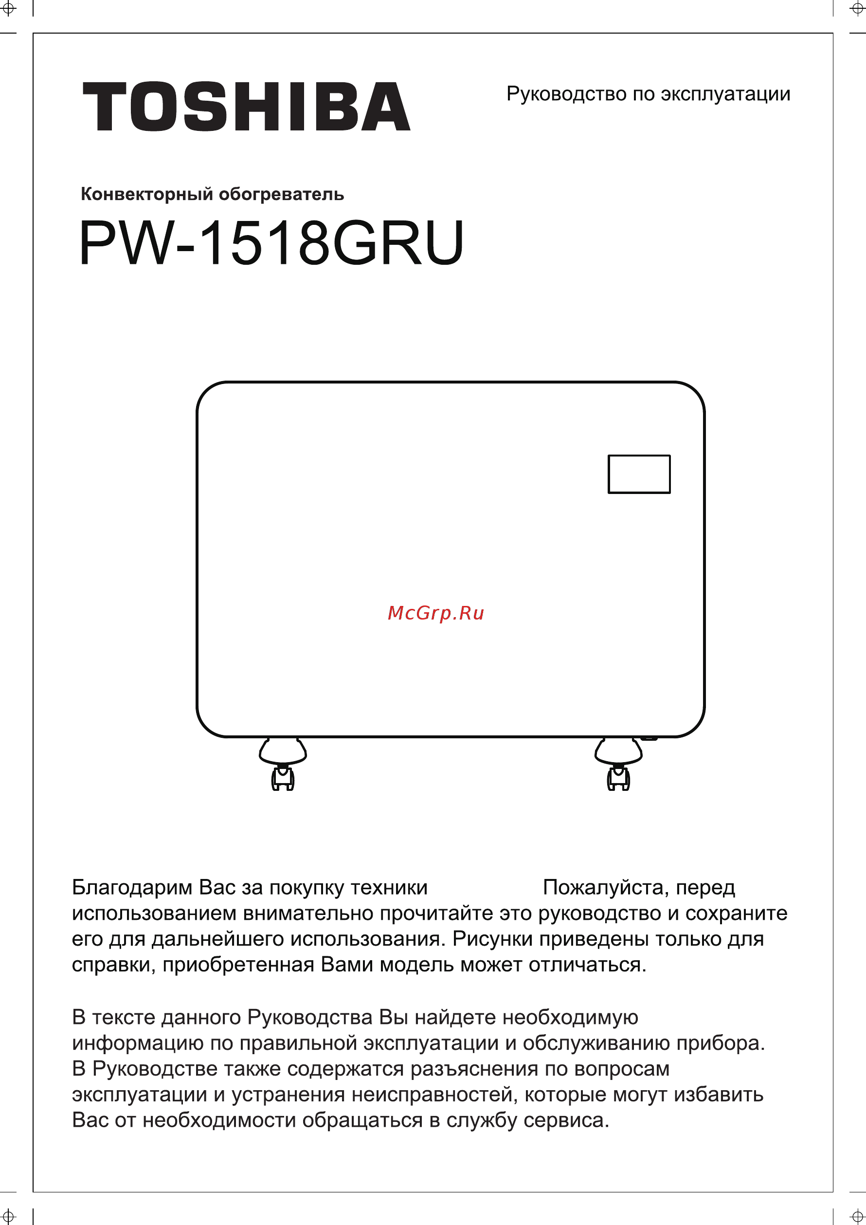Toshiba PW-1518GRU Конвекторный обогреватель Инструкция по эксплуатации онлайн