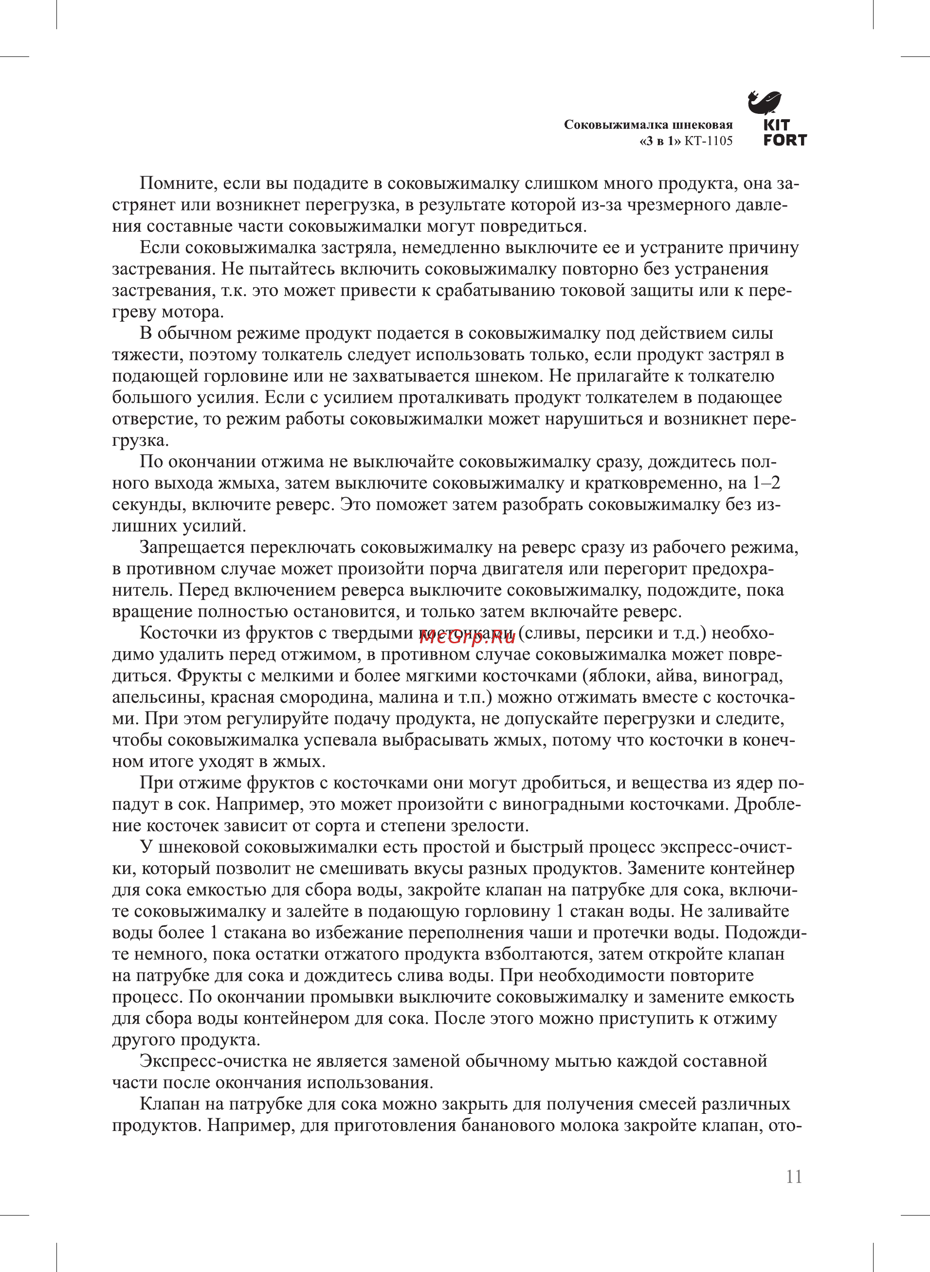 Kitfort КТ-1105-1 Инструкция по эксплуатации онлайн [11/20] 731561