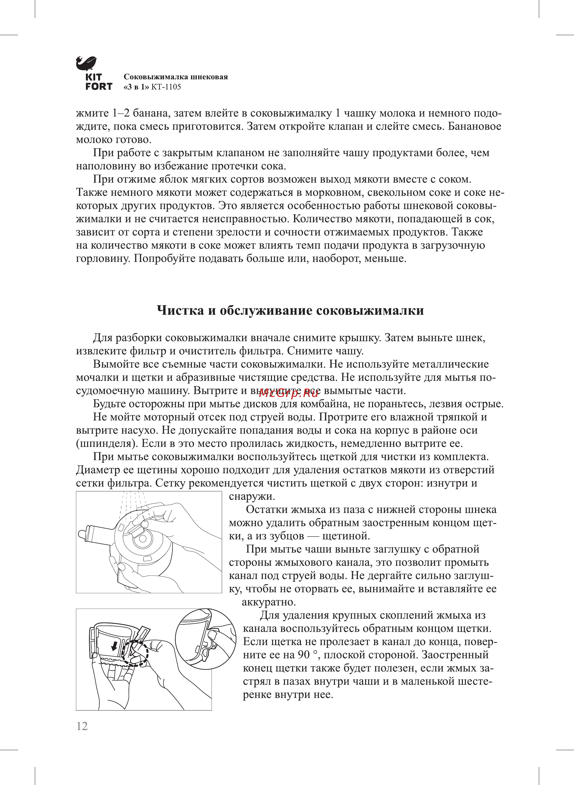Kitfort КТ-1105-1 [12/20] Чистка и обслуживание соковыжималки