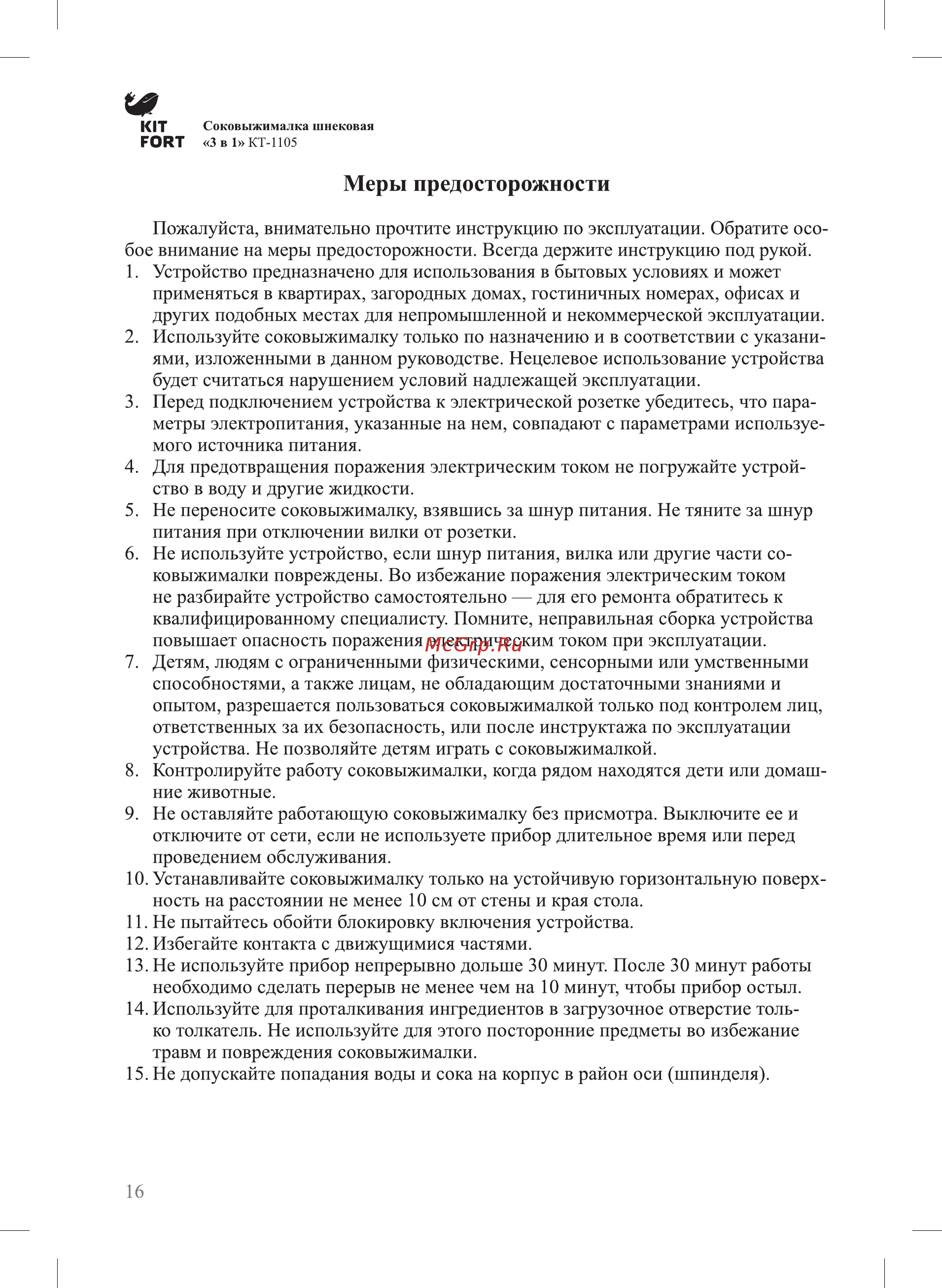 Kitfort КТ-1105-2 [16/20] Меры предосторожности