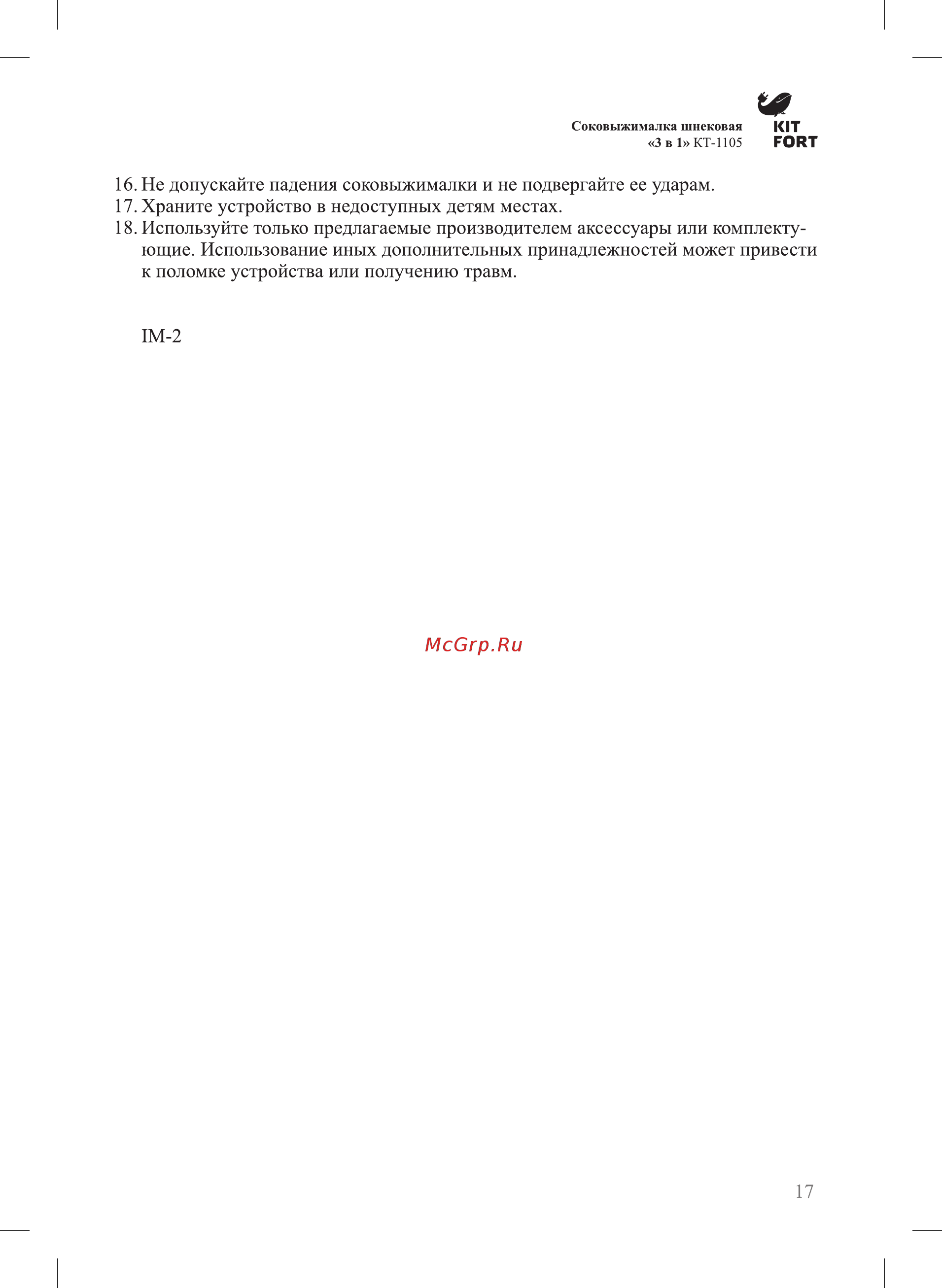 Kitfort КТ-1105-2 серебристый металлик [17/20] Не допускайте падения соковыжималки и не подвергайте ее ударам 17 храните устройство в недоступных детям местах 18 используйте только предлагаемые производителем аксессуары или комплекту