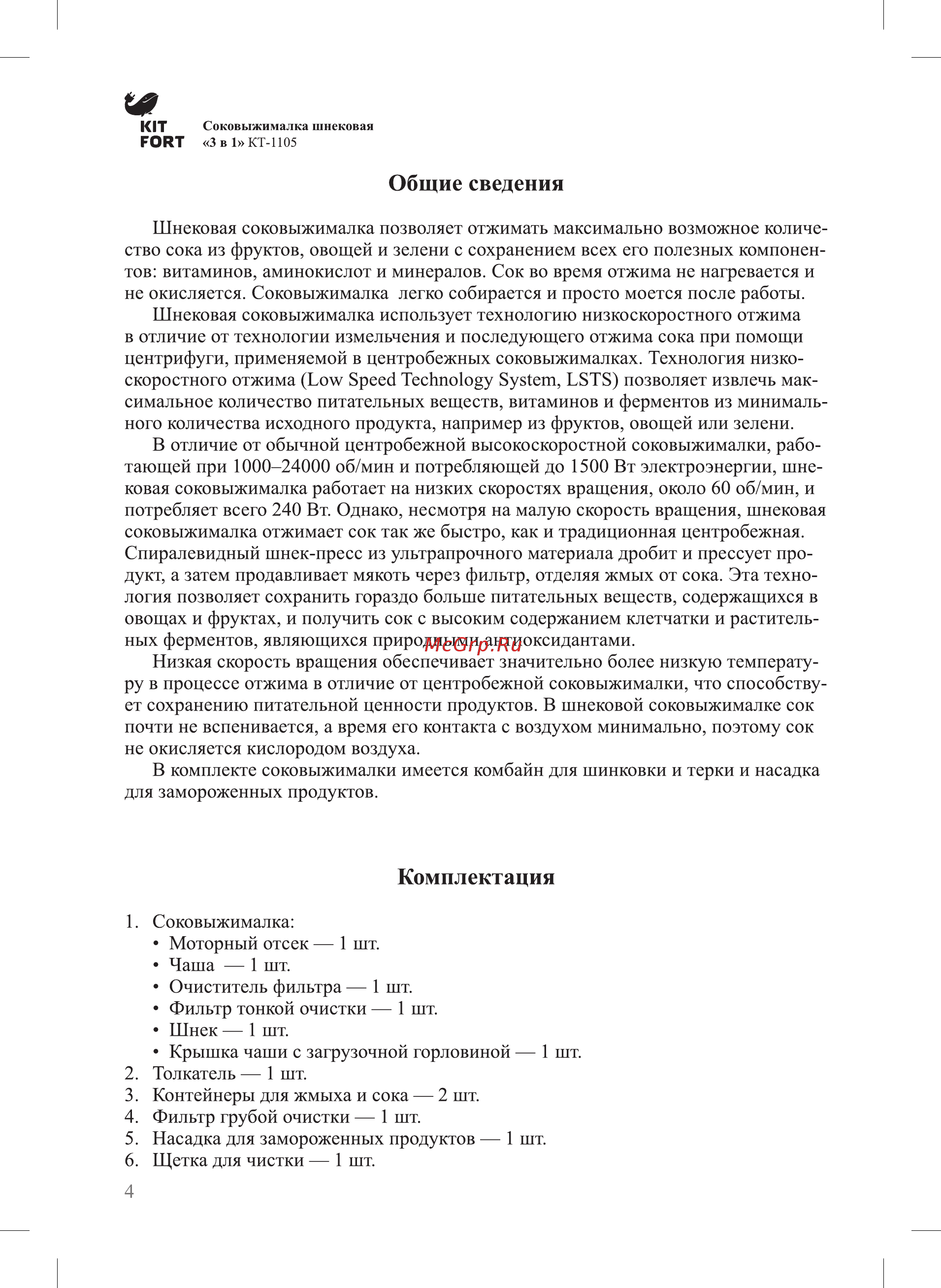 Kitfort КТ-1105-2 [4/20] Комплектация