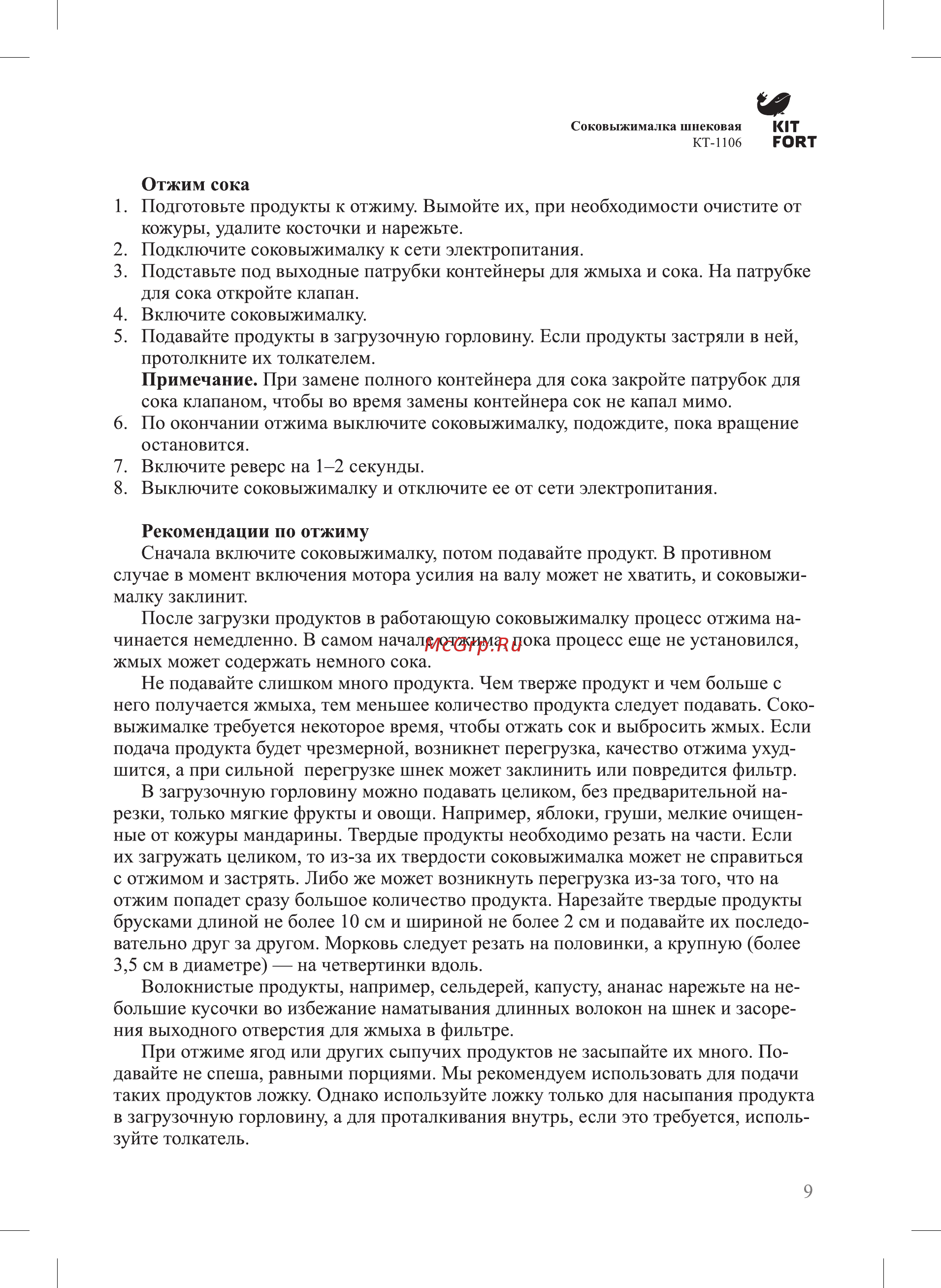 Kitfort КТ-1106-1 Инструкция по эксплуатации онлайн [9/16] 731563