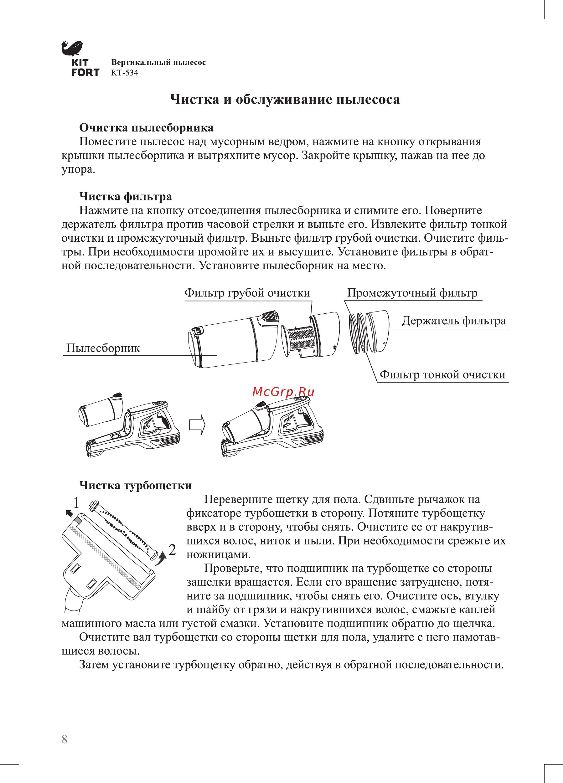 Kitfort КТ-534-3 фиолетовый [8/12] Чистка и обслуживание пылесоса