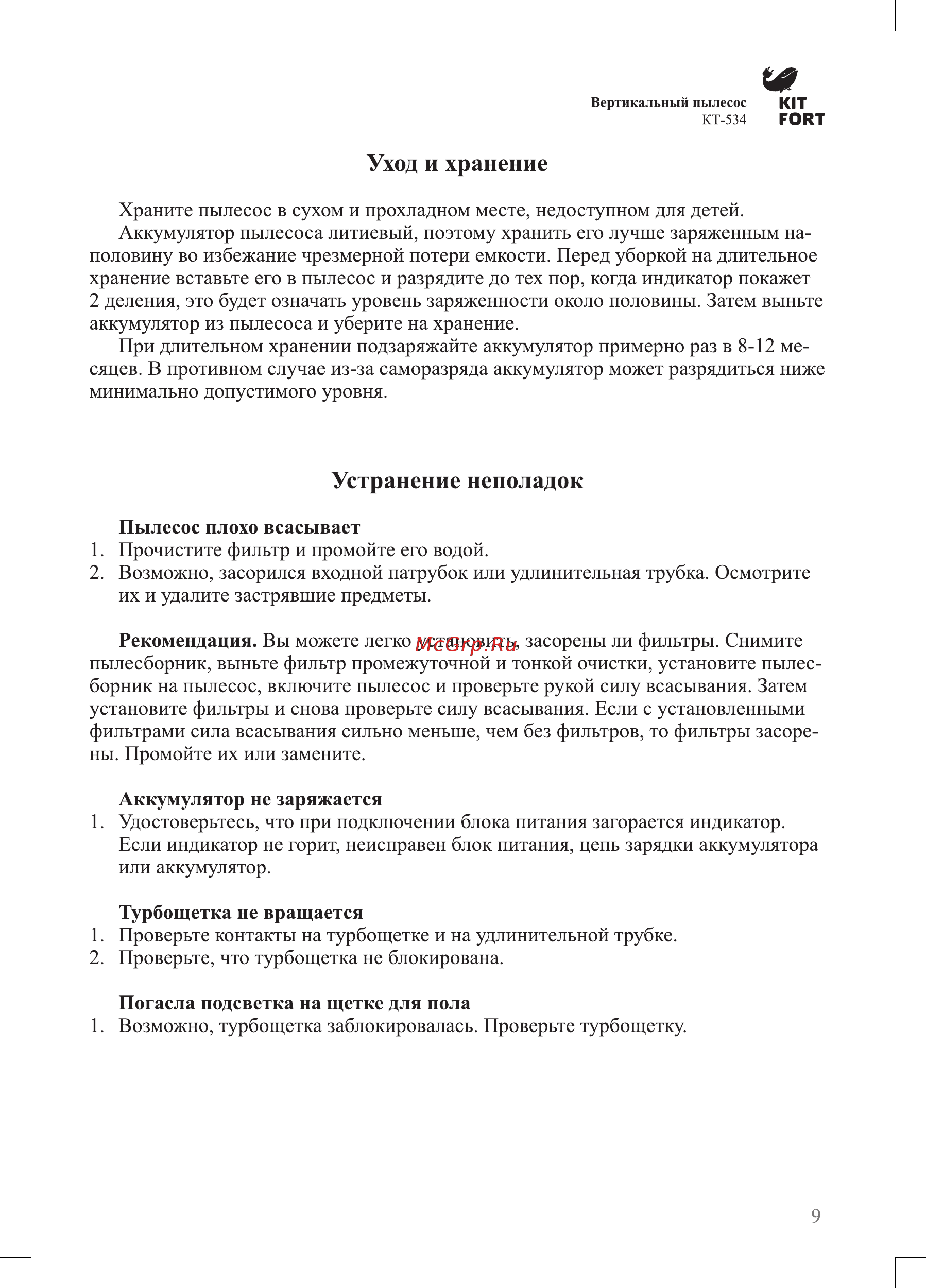 Kitfort КТ-534-3 фиолетовый [9/12] Уход и хранение