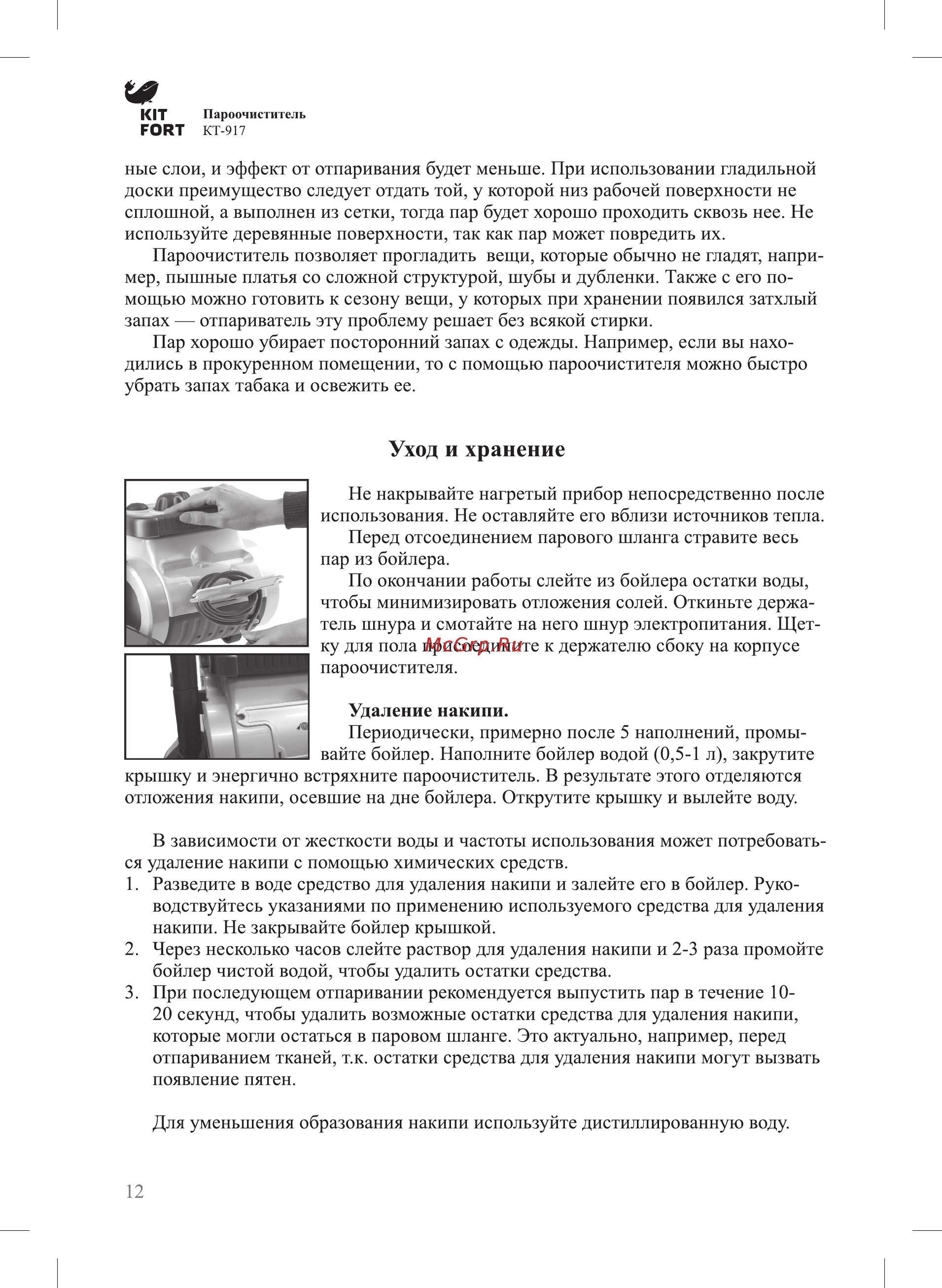 Kitfort КТ-917 [12/16] Уход и хранение