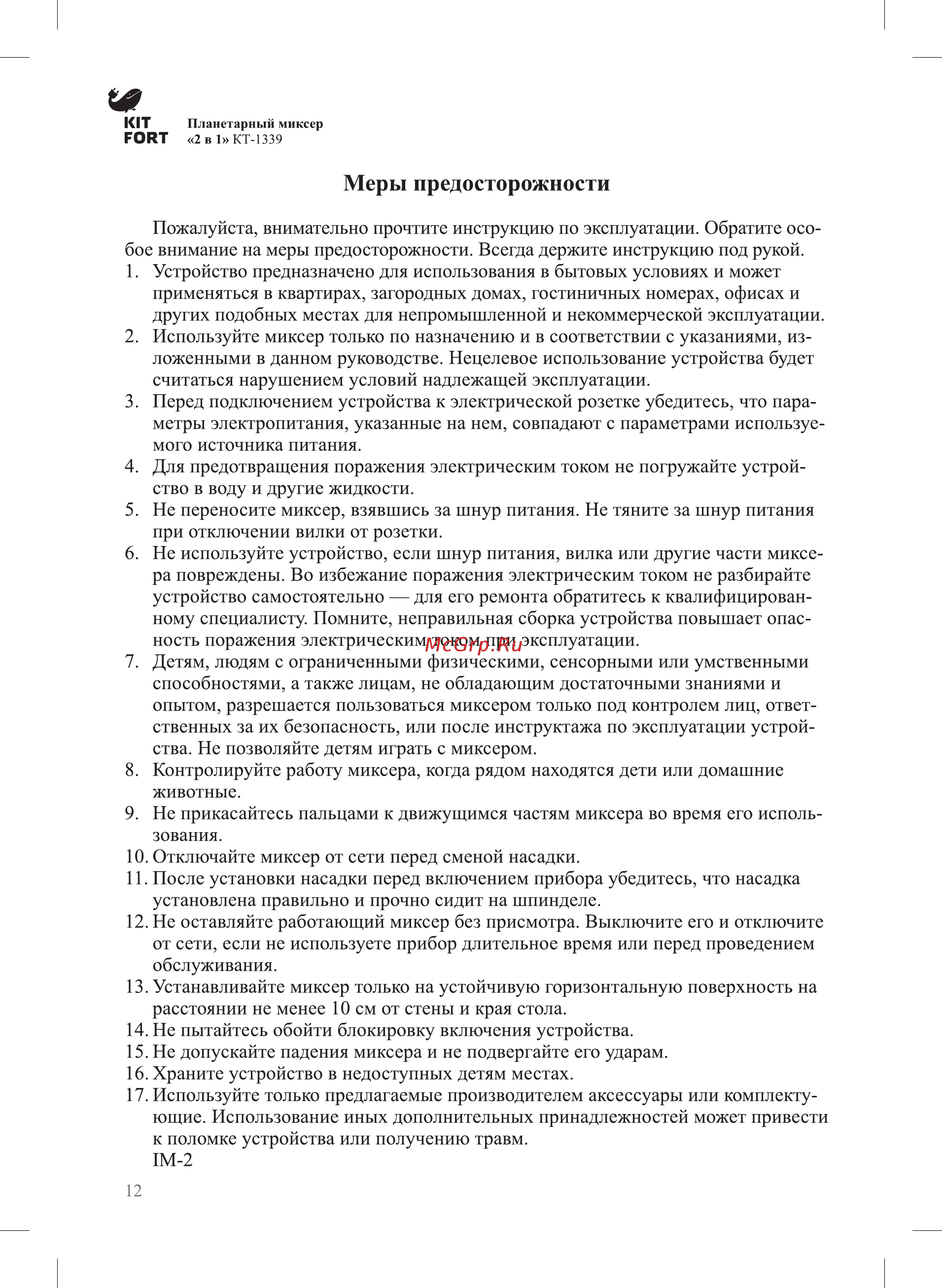 Kitfort КТ-1339-3 [12/16] Меры предосторожности