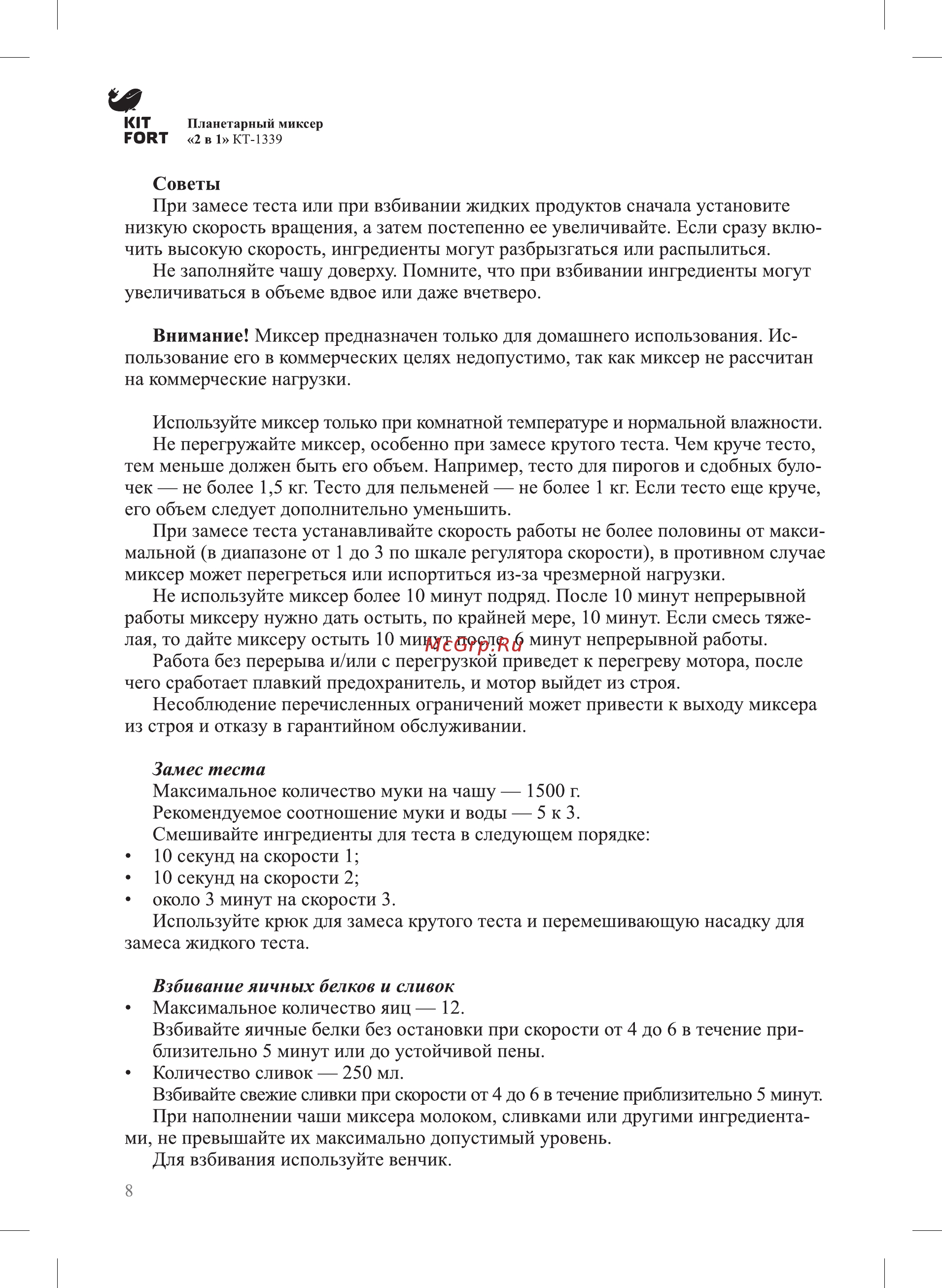 Kitfort КТ-1339-3 Инструкция по эксплуатации онлайн [8/16] 726774