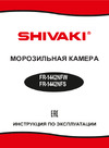 Shivaki FR-1442NFW Инструкция по эксплуатации