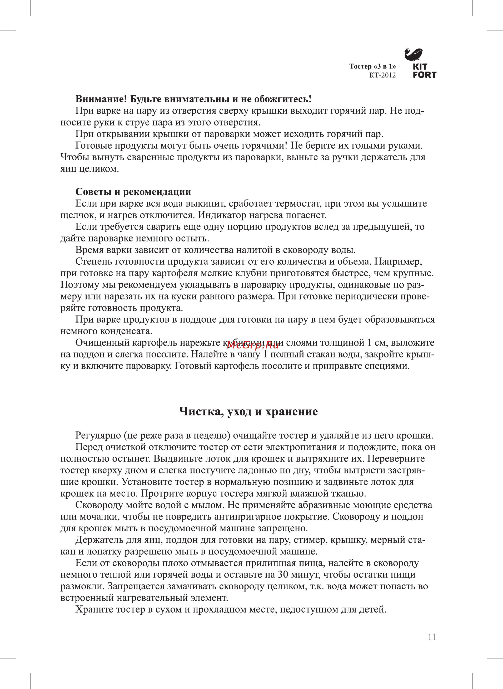 Kitfort КТ-2012-1 [11/16] Чистка уход и хранение