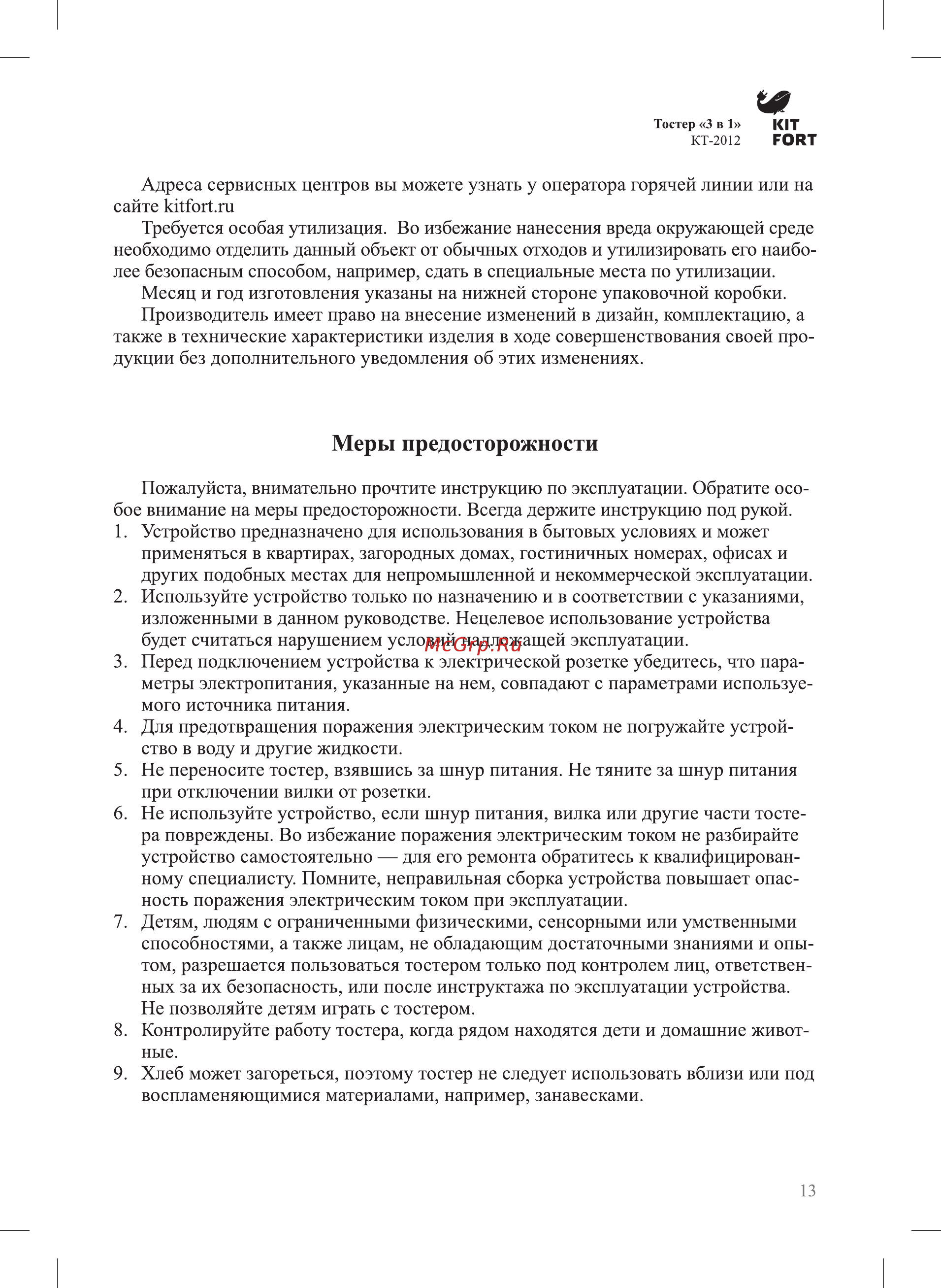 Kitfort КТ-2012-1 [13/16] Меры предосторожности