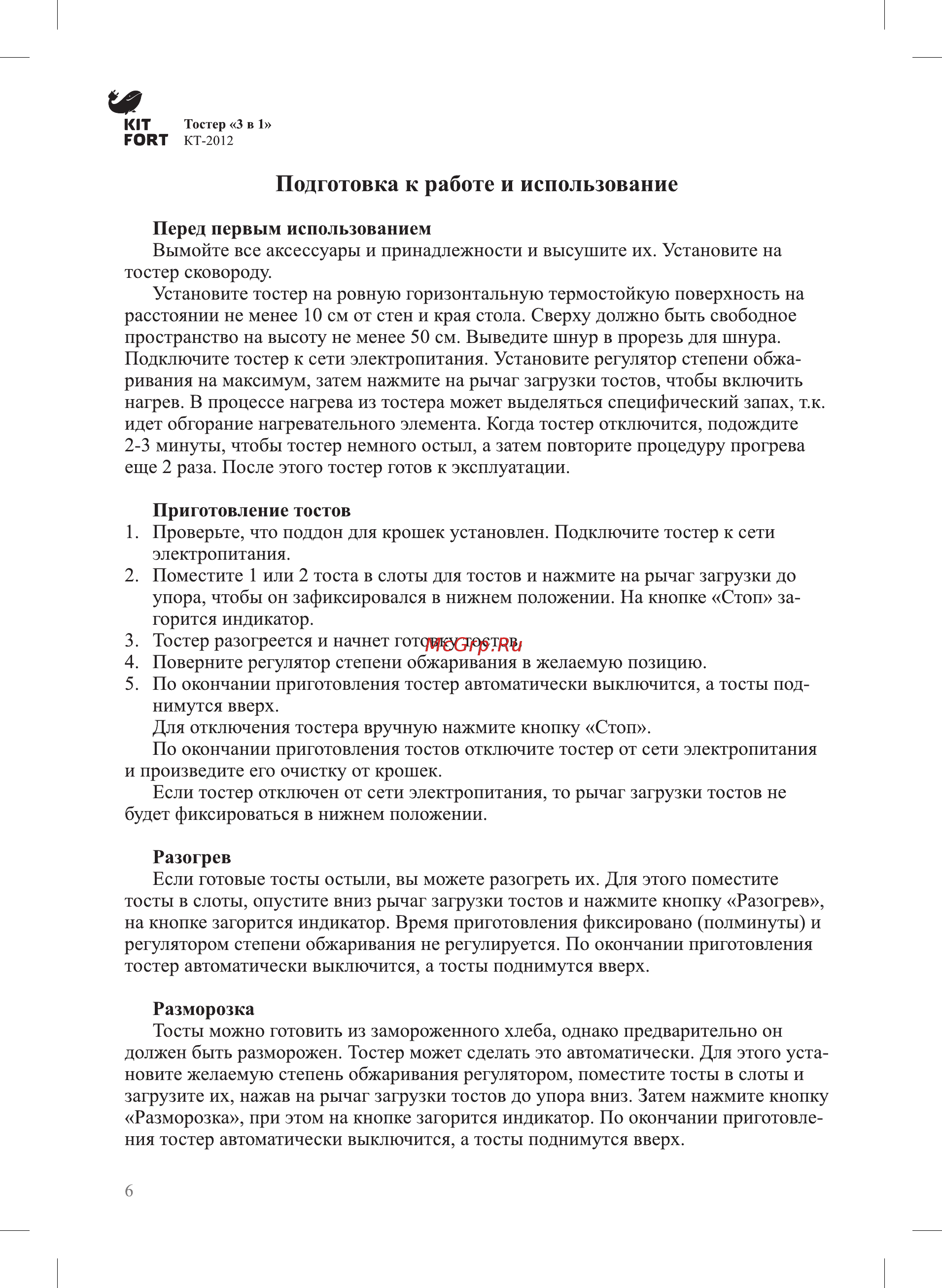 Kitfort КТ-2012-1 [6/16] Подготовка к работе и использование
